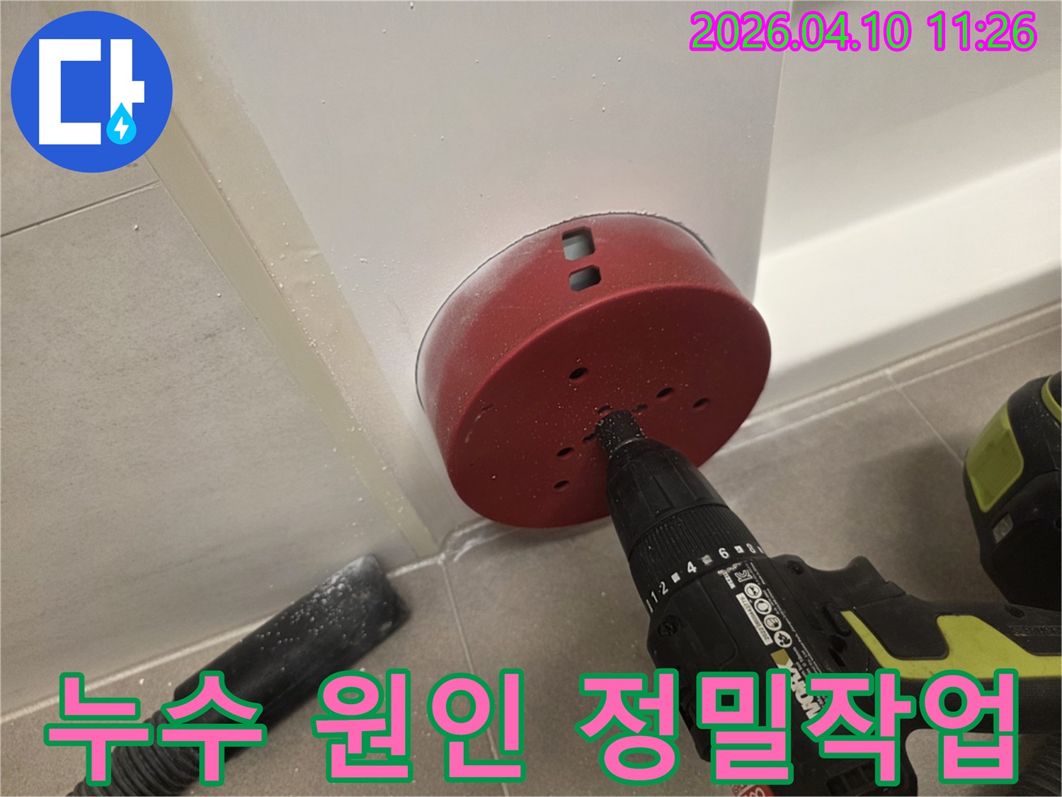 누수 원인 파악-정밀 타공과 분진 흡입-고객 만족 최우선