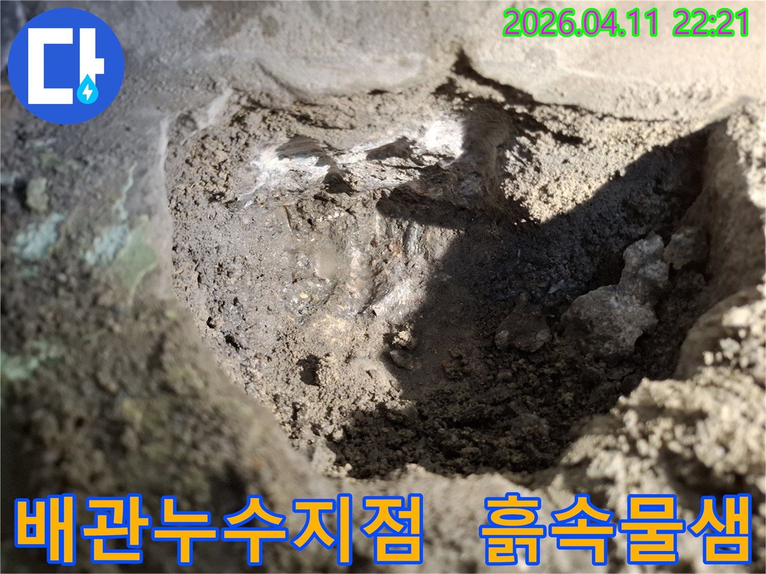 누리애빌-배관-누수-현장에서-정밀-탐지-후-발견된-누수-지점-주변-흙이-젖어-있는-모습입니다
