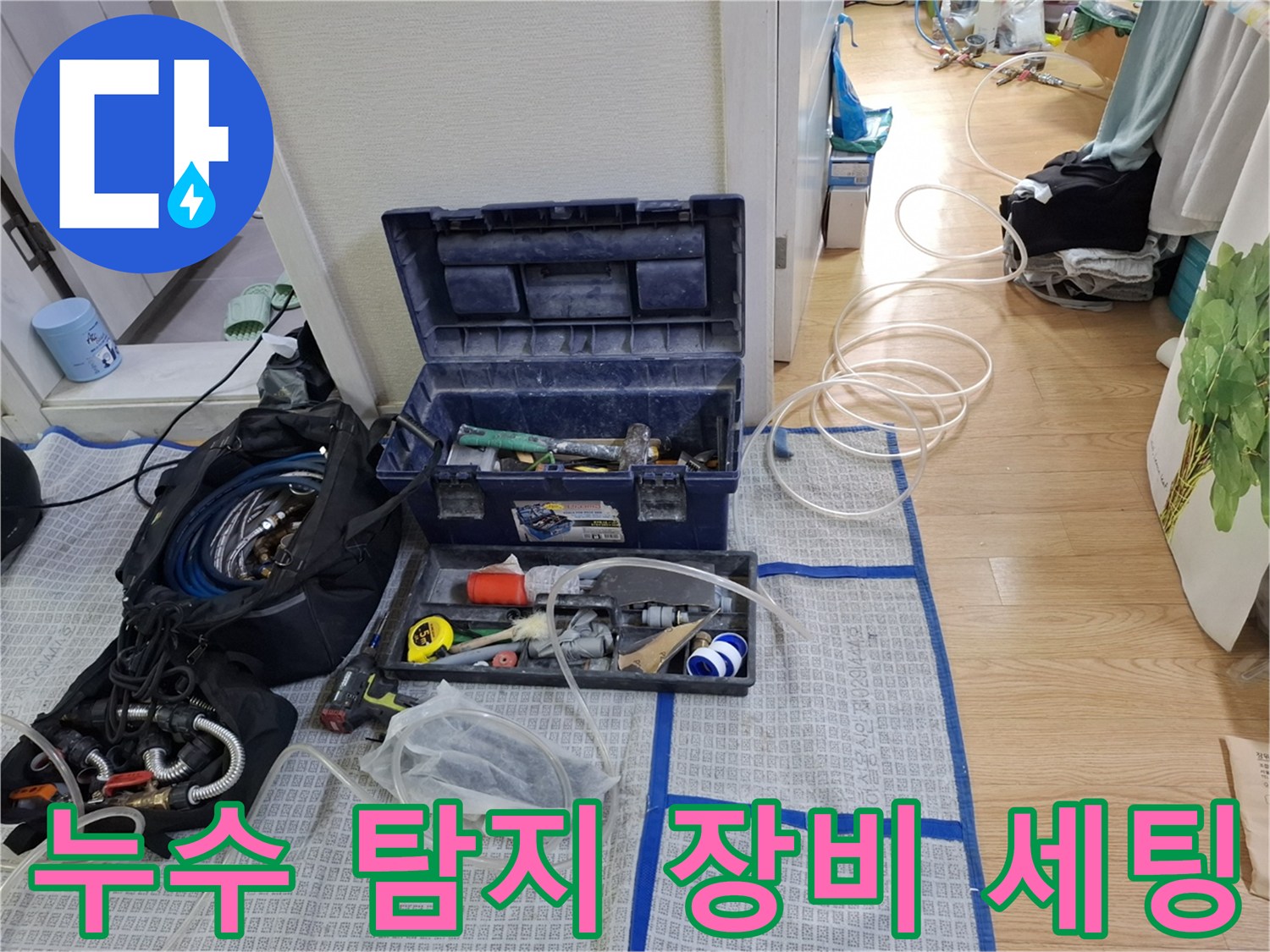 누수 진단을 위해 준비된 각종 전문 탐지 장비와 공구함 모습입니다.
