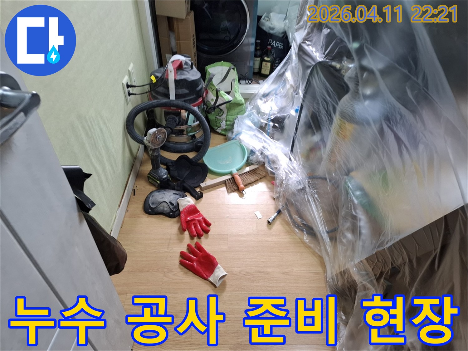 누수-탐지-후-공사-진행을-위해-정돈된-작업-도구와-장비들