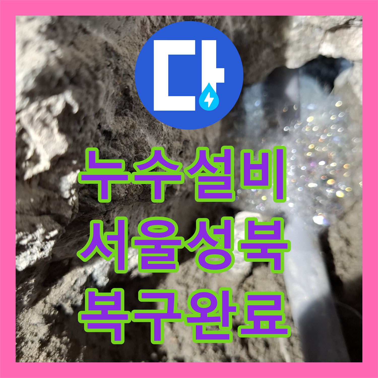 누수설비 빌라 온수 배관 누수 지점 탐지와 타일 복구 시공 서울 성북구