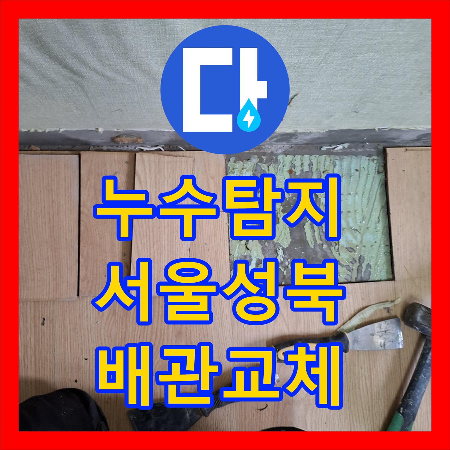 누수탐지 온수 배관 파손으로 인한 아래층 천장 물샘을 잡은 서울 성북구 사례
