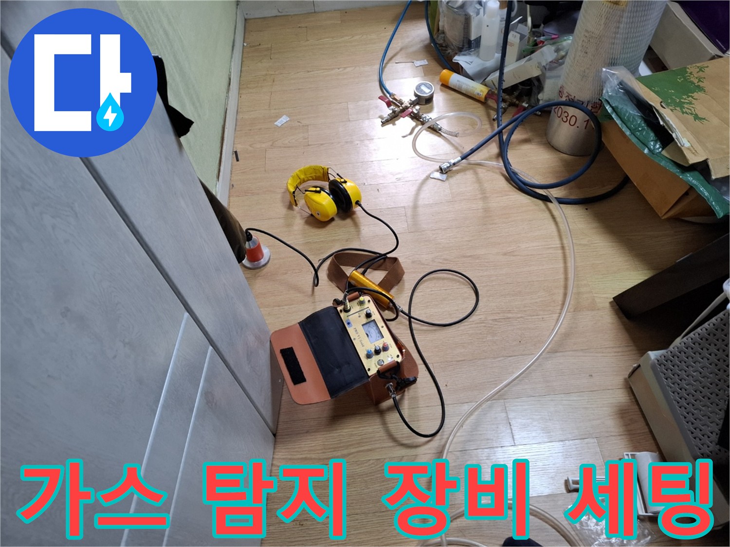 배관에 주입된 가스를 감지하기 위한 탐지 장비와 호스 연결 상태입니다.