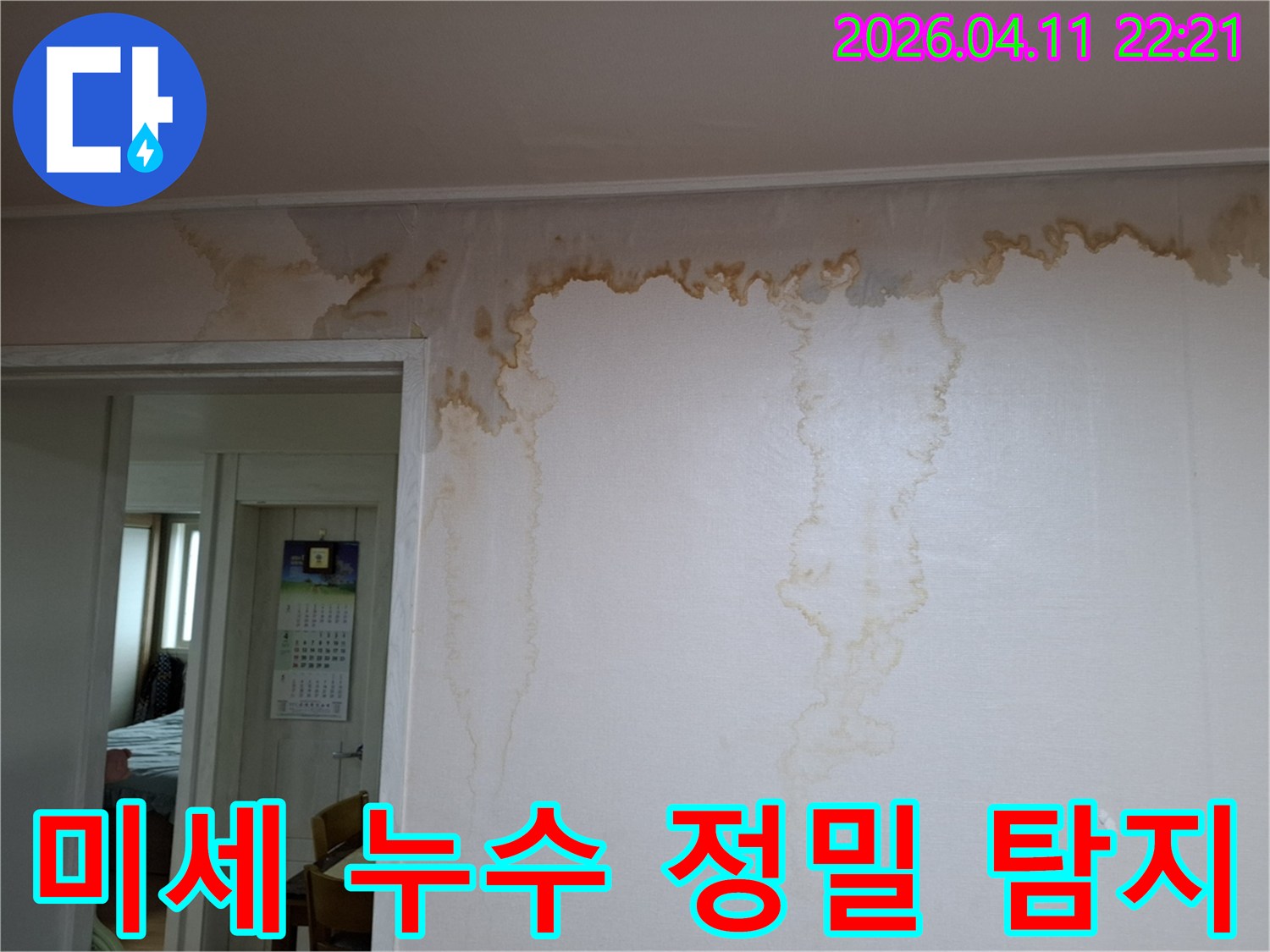 성북구 누리애빌 벽면에서 발생한 누수-미세 누수까지 정밀 탐지하여 완벽하게 해결