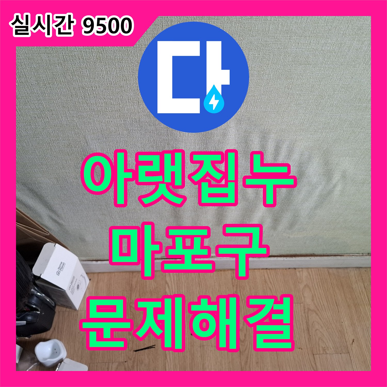 아랫집누수탐지, 서울 마포구에서 발생한 미세 누수 문제 믿을 수 있는 전문가의 해결