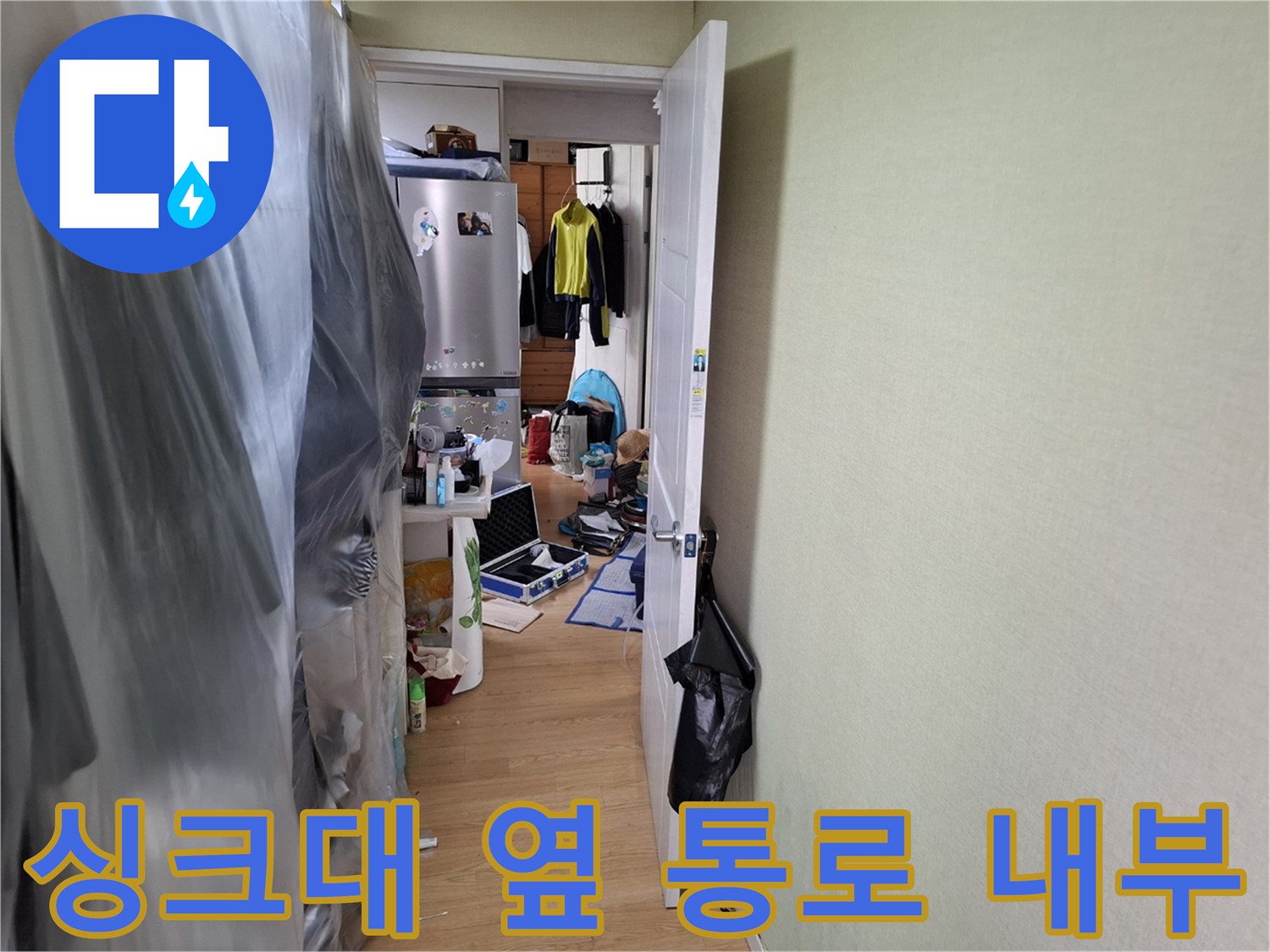 주방과 연결된 복도 공간-배관 상태를 확인하기 위해 정밀 검사를 실시합니다.