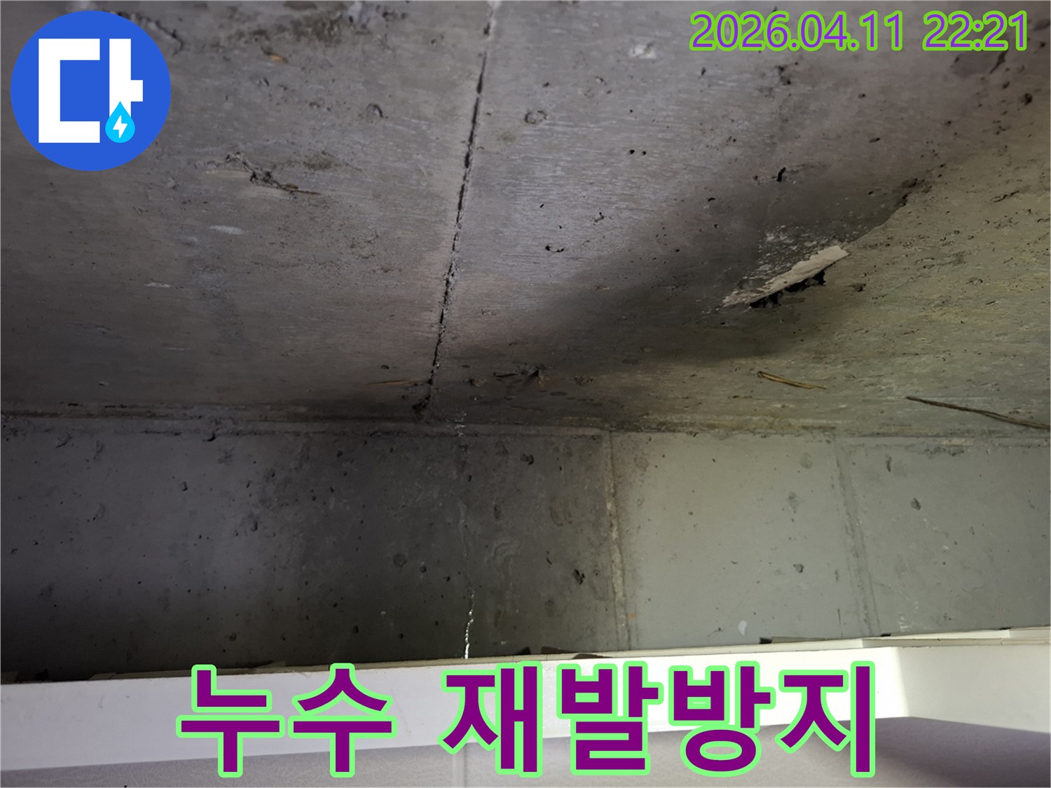 콘크리트-천장-균열로-인한-누수-현상에-대한-재발-방지-보수-공사-계획