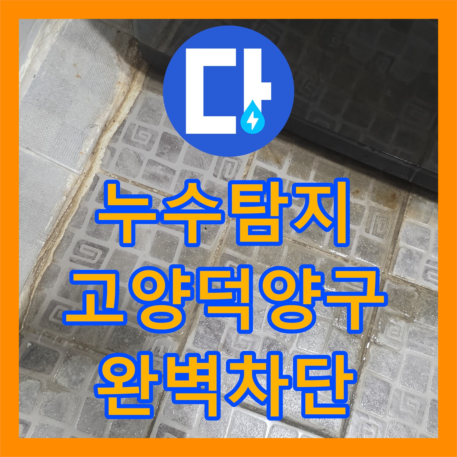 누수탐지비용 걱정 없는 정확한 진단으로 요양원 복도 누수를 잡은 경기 고양시 덕양구