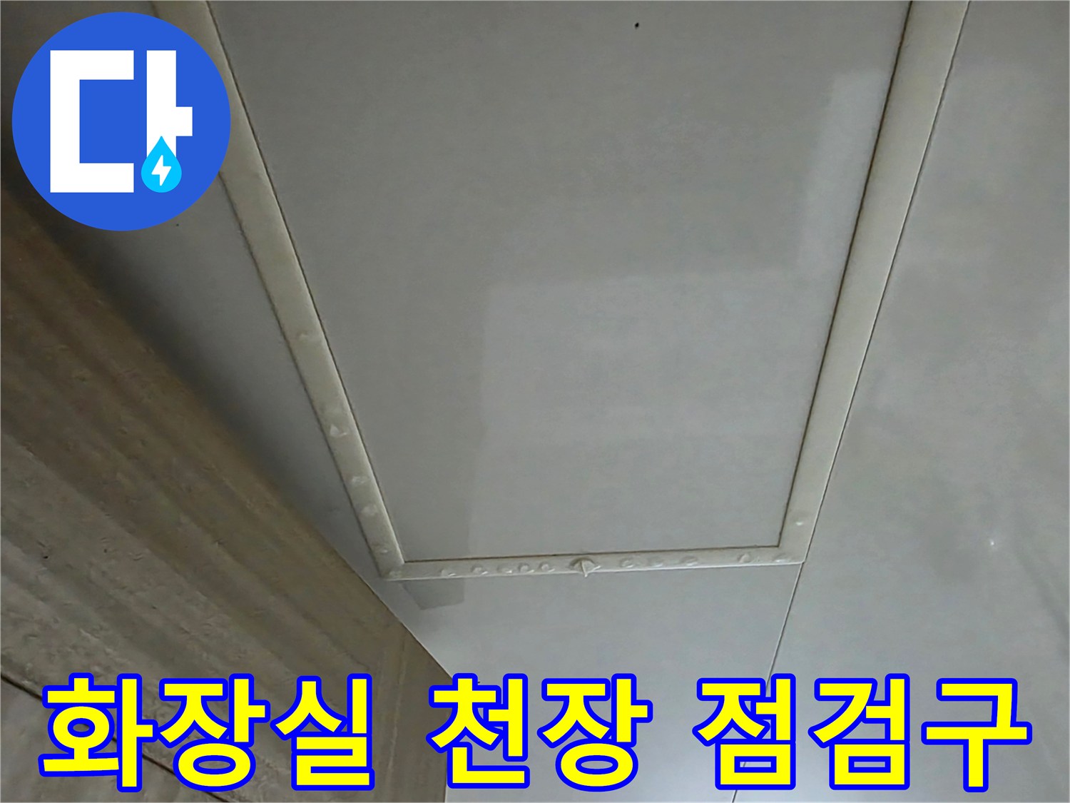 김포 풍무동 아파트 화장실 천장 점검구 근접 사진