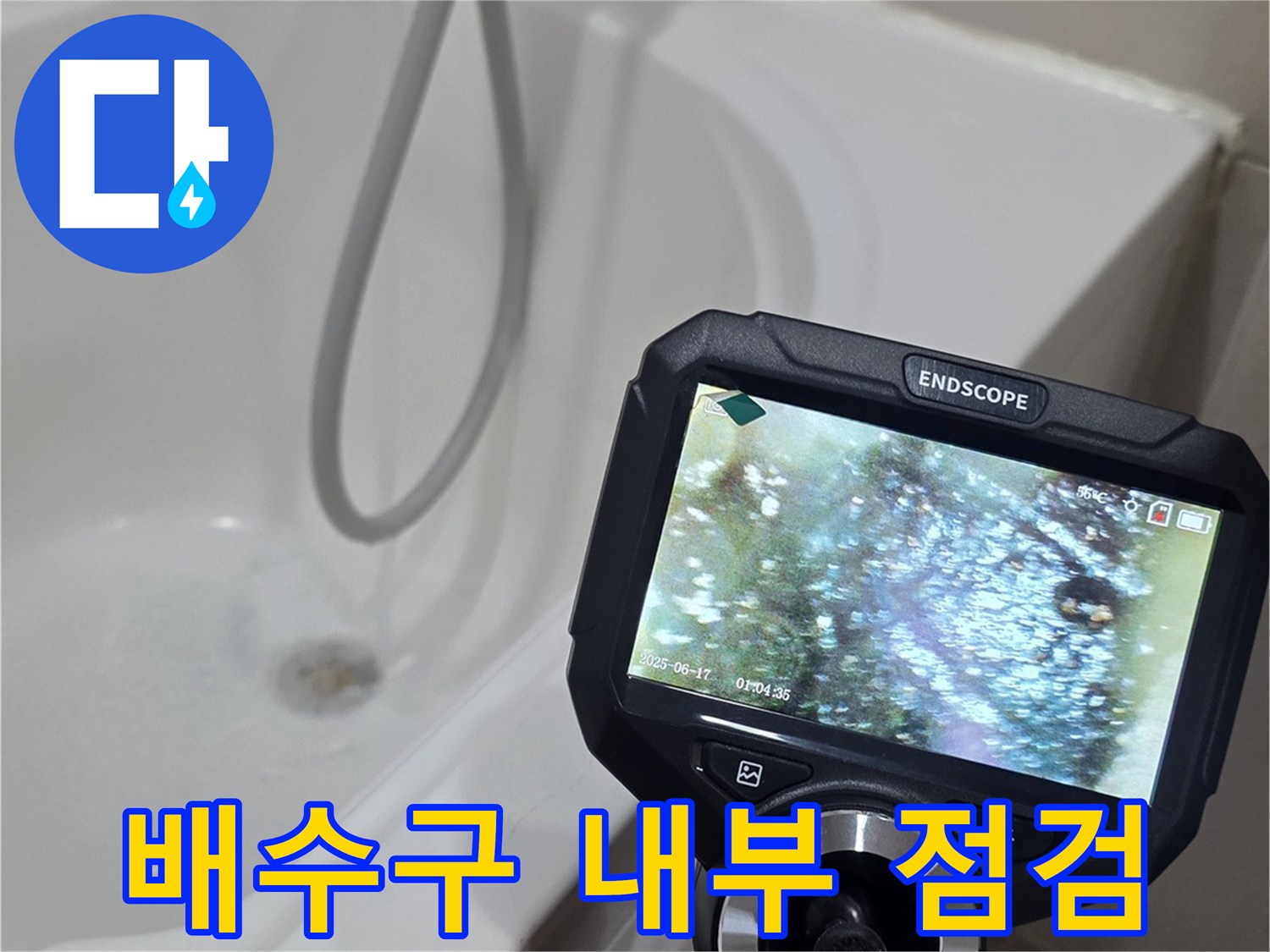 내시점 카메라로 촬영 중인 화장실 배관 및 장비 모습