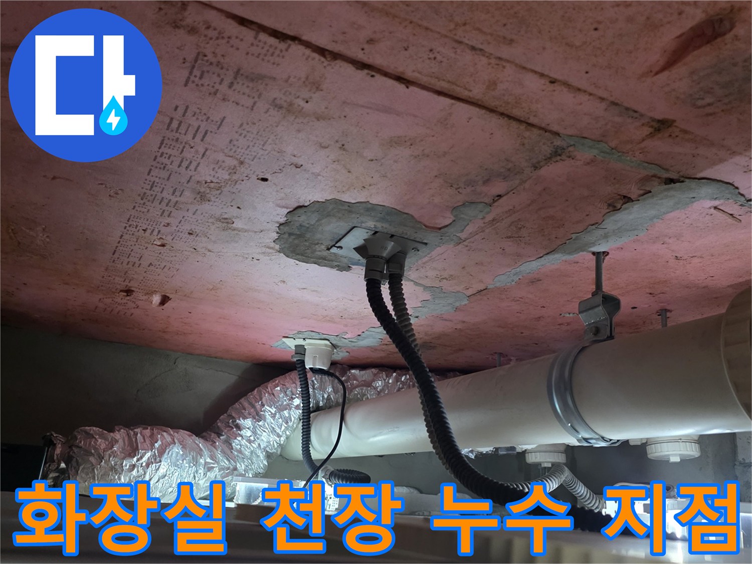 누수-흔적이-발견된-화장실-천장-내부-배관-현황