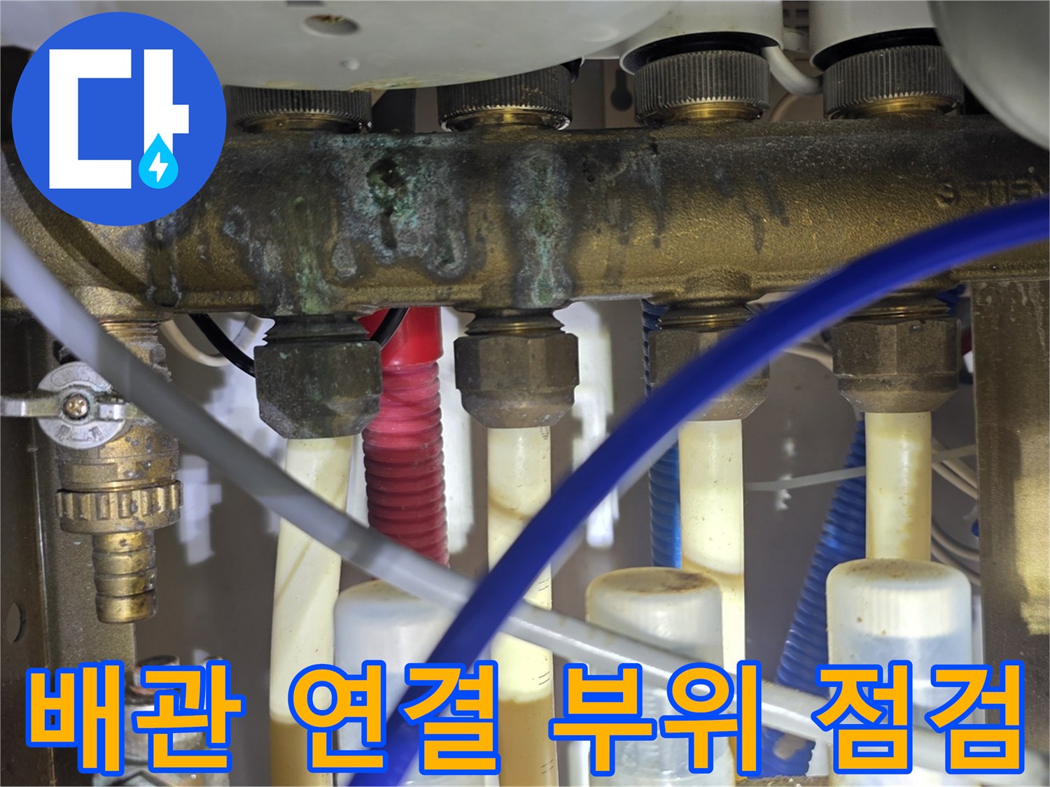 복잡한 배관 구조와 연결 부위의 누수 흔적 확인