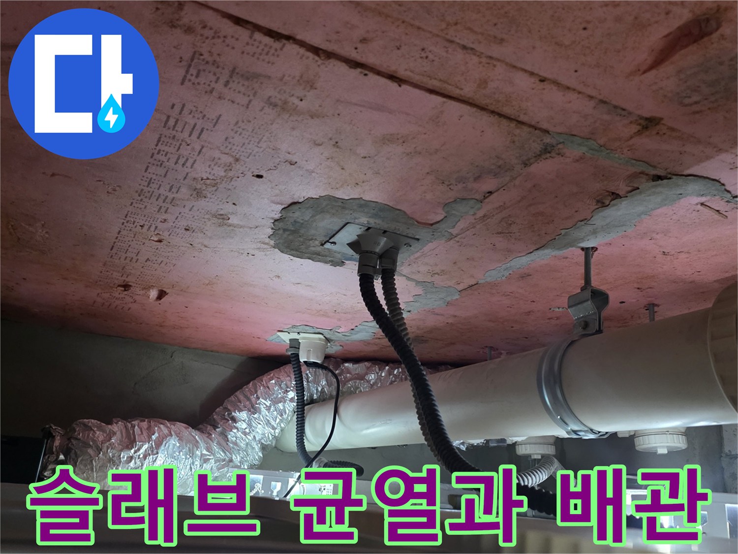 습기로 인해 변색된 천장 콘크리트와 노출된 배수 배관