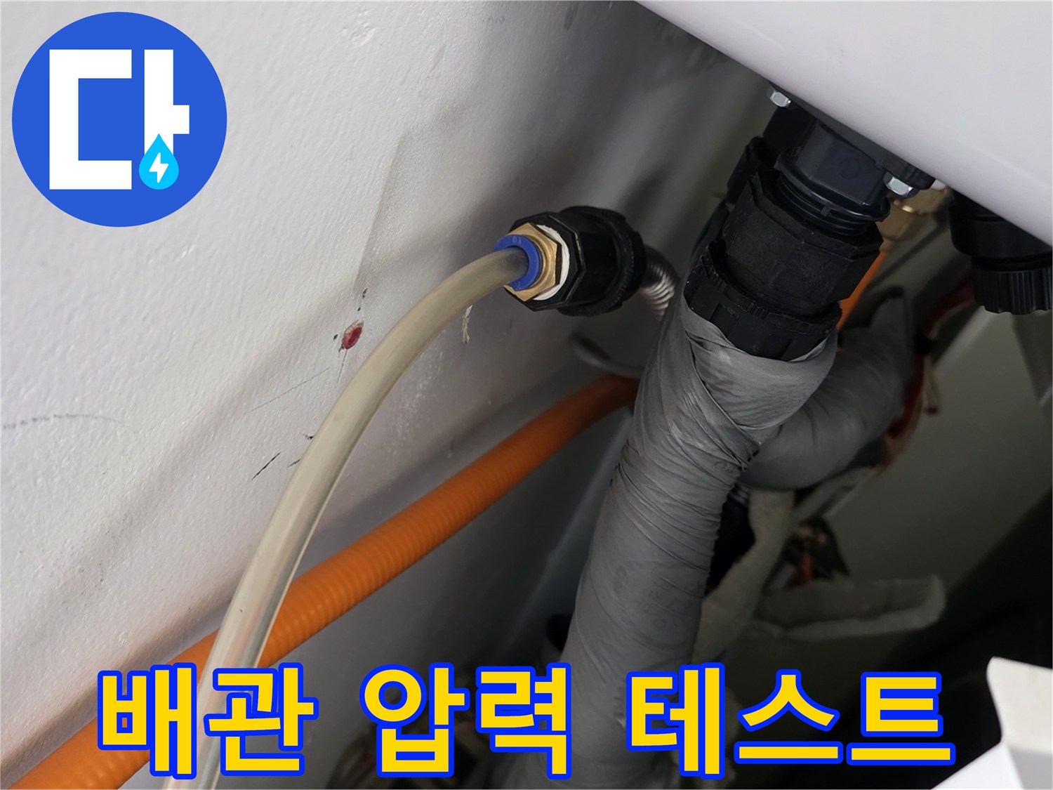 압력 변화를 측정하기 위해 배관에 연결된 점검 장비 상세 모습