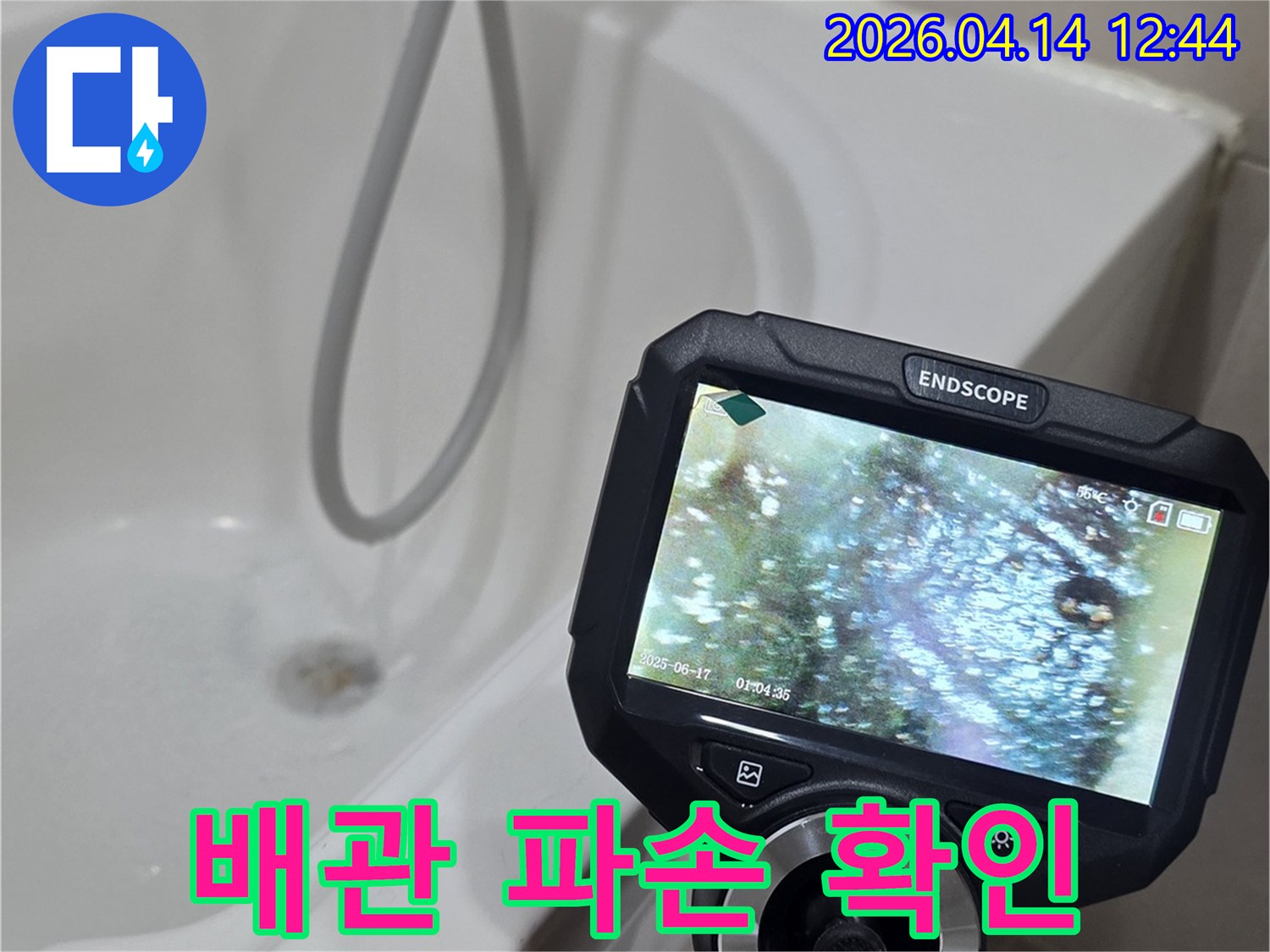 욕실-배관-내부의-파손-부위를-내시경으로-정밀하게-확인하는-과정입니다.