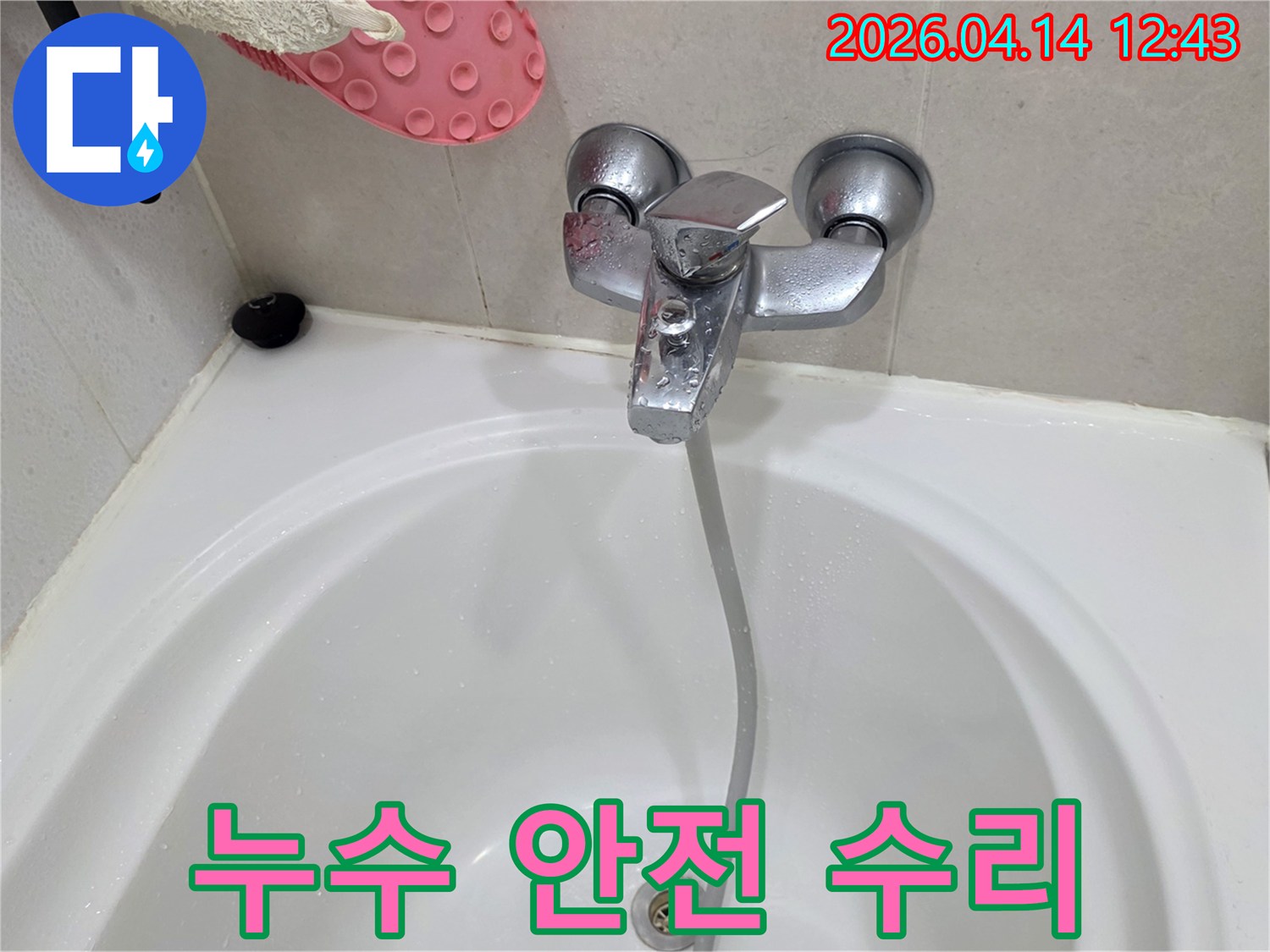 욕실-수도꼭지-누수를-안전하고-정확하게-수리하는-모습을-담은-사진입니다