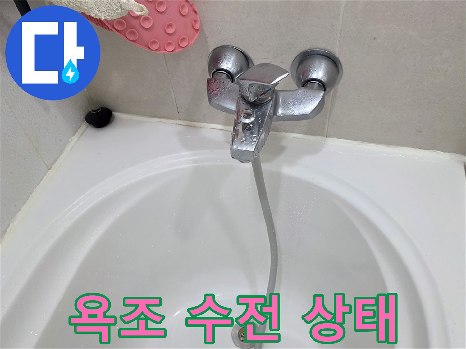 욕조 수전과 배수구 주변의 물기 상태를 확인하는 모습