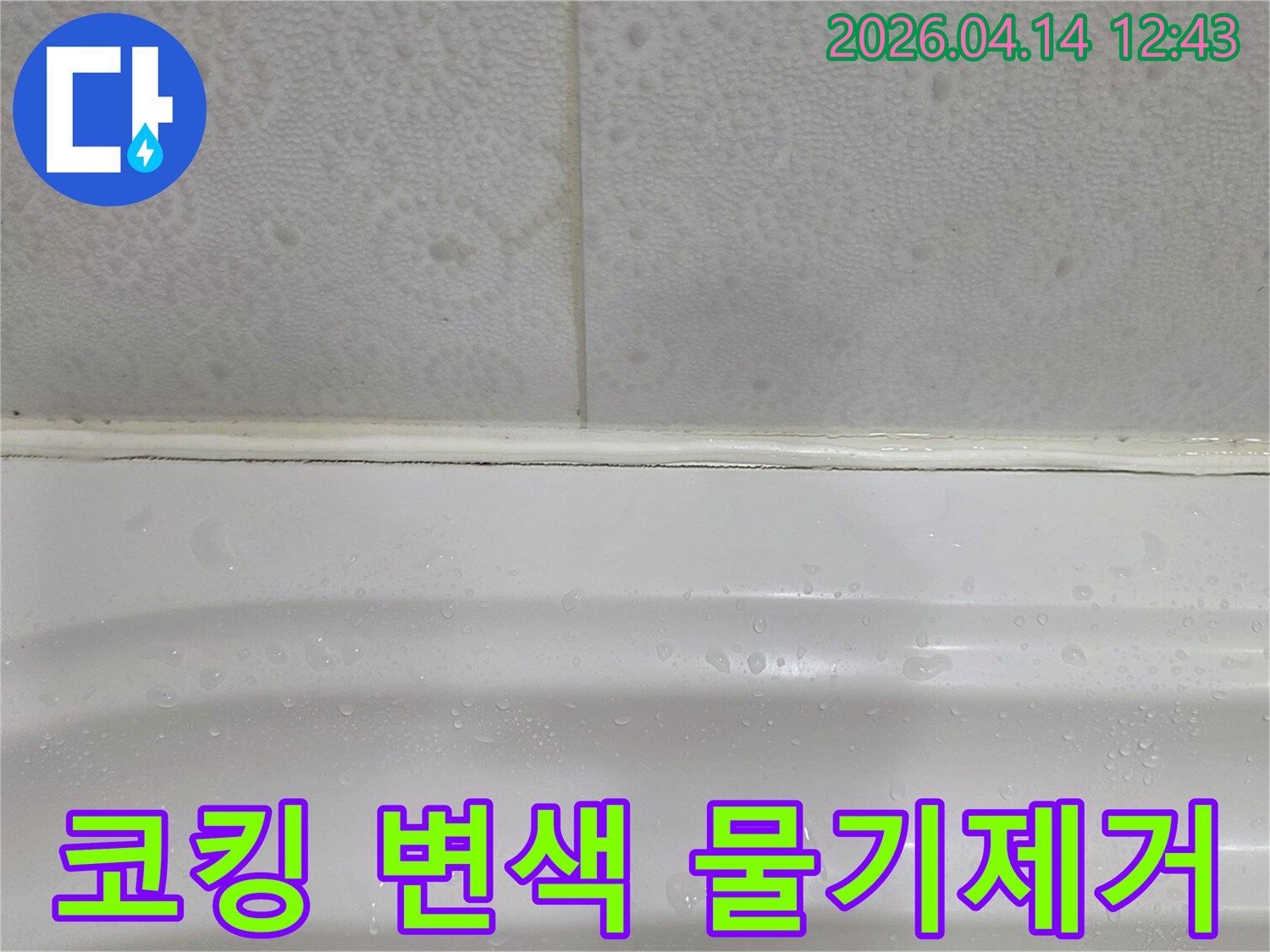 욕조-코킹의-변색과-물기를-제거해야-하는-누수-현장-사진입니다