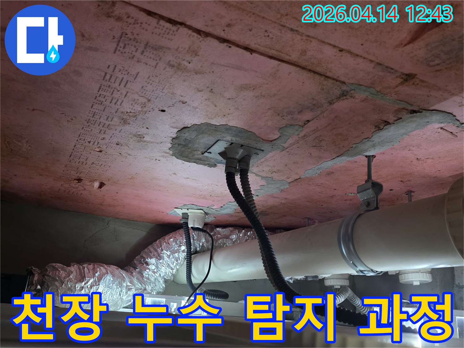이 이미지는-김포 풍무동 한화유로메트로 아파트의-천장 내부에서-누수 원인을-탐지하기 위한-전문적인 작업 현장을-보여줍니다