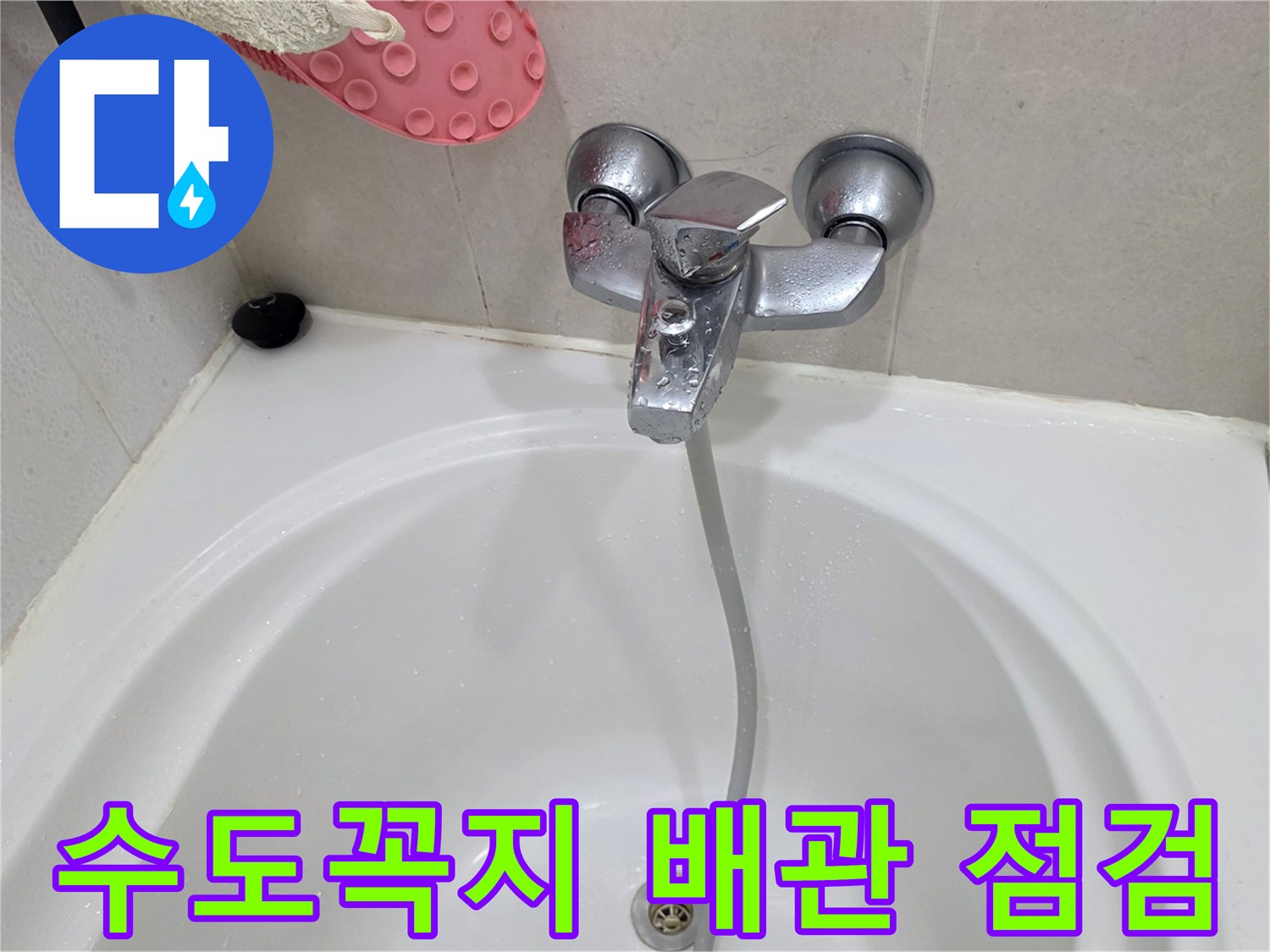 화장실 욕조 수전과 샤워기 호스 연결 부위 상세 사진