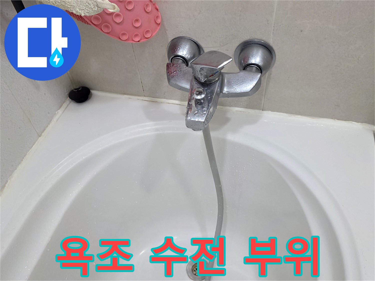 화장실 욕조에 설치된 샤워기 수전 모습입니다.