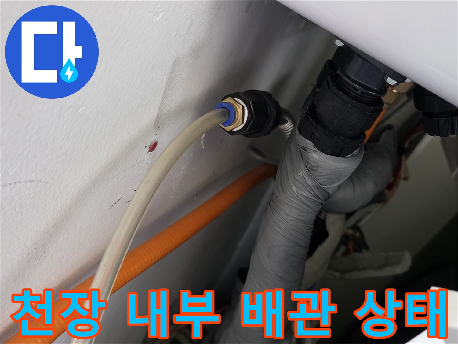 화장실-천장-하부에-노출된-다양한-종류의-배관과-연결부-모습