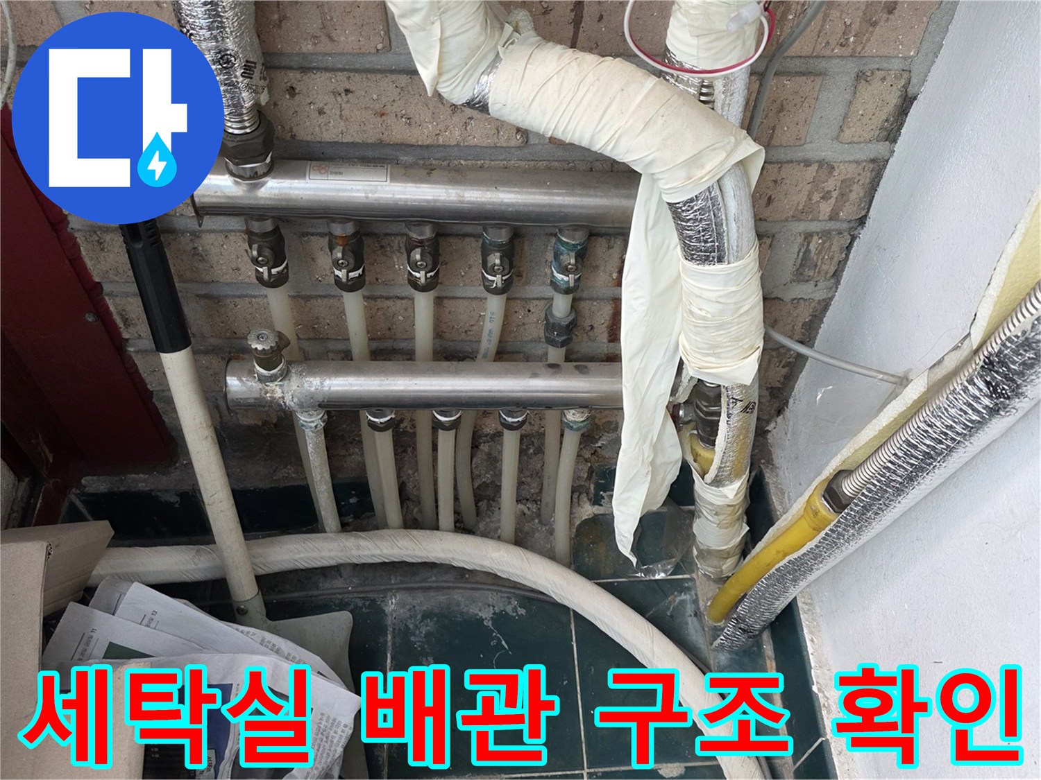 종로구 세탁실-복잡하게 얽힌 수도 배관과 보온재 마감 현장