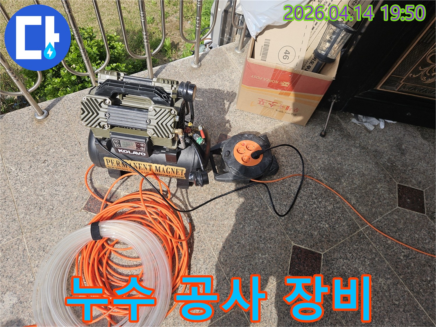 누수 공사 현장에서 사용될-콤프레셔와 전원 연장선-그리고 투명한 압력 호스가 준비된 모습
