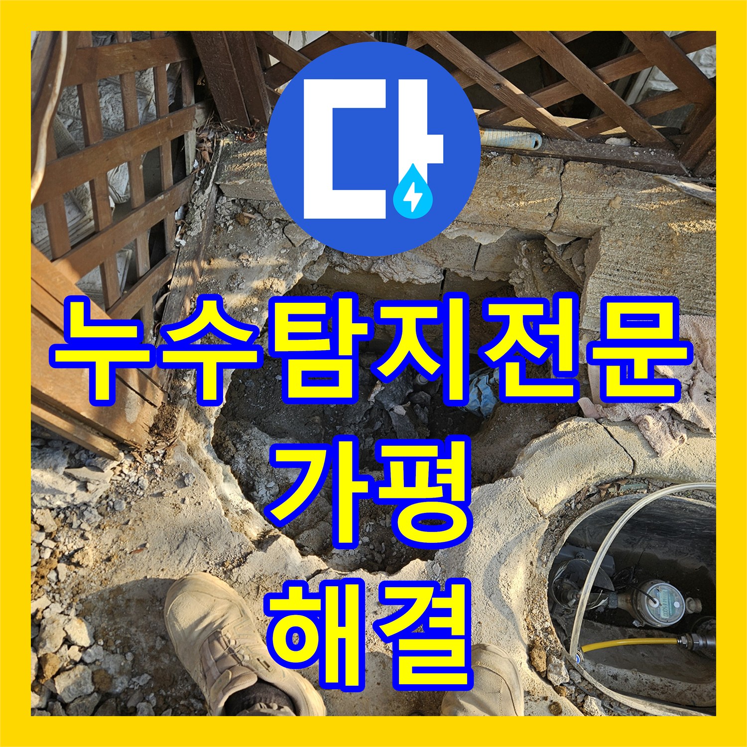 누수탐지전문 가평군 조종면 외부 PE 배관 노후로 인한 물샘 지점 정밀 보수 후기
