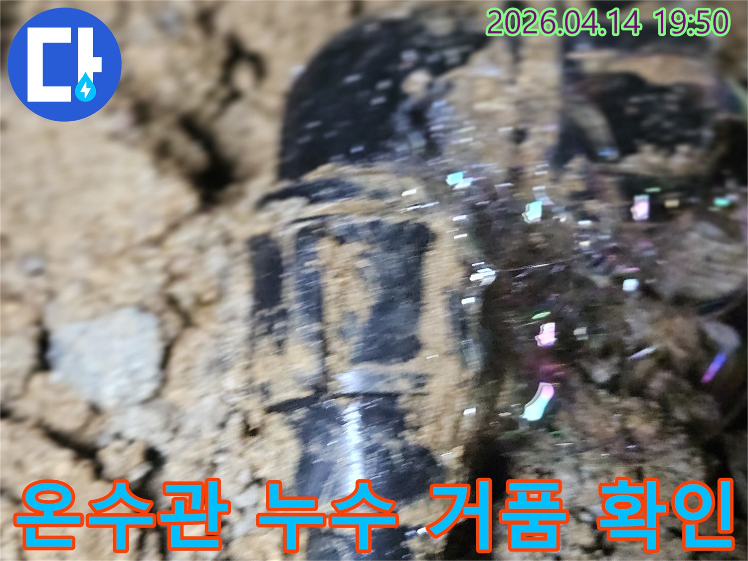 온수관 누수 탐지 중-흙 속에서-탐지액 거품이-솟아오르는 모습-정확한 누수 위치 확인
