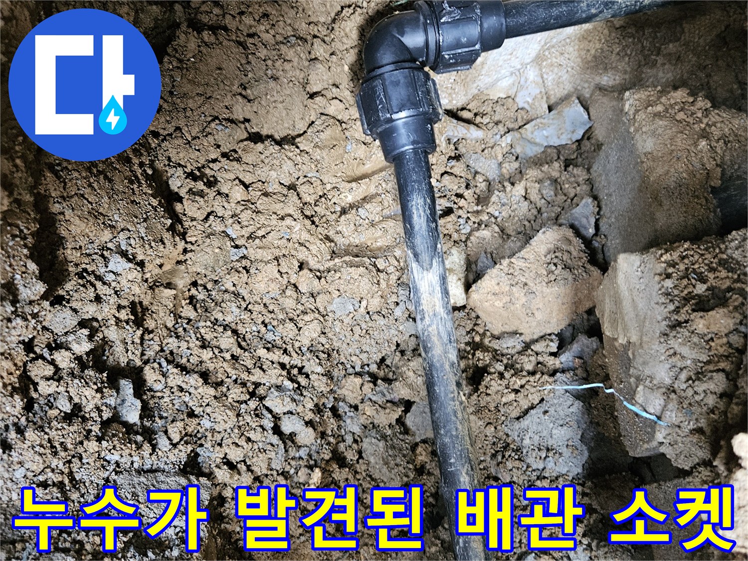 조종면 현장 사진-흙 속에서 발견된 검은색 PE 배관 연결부