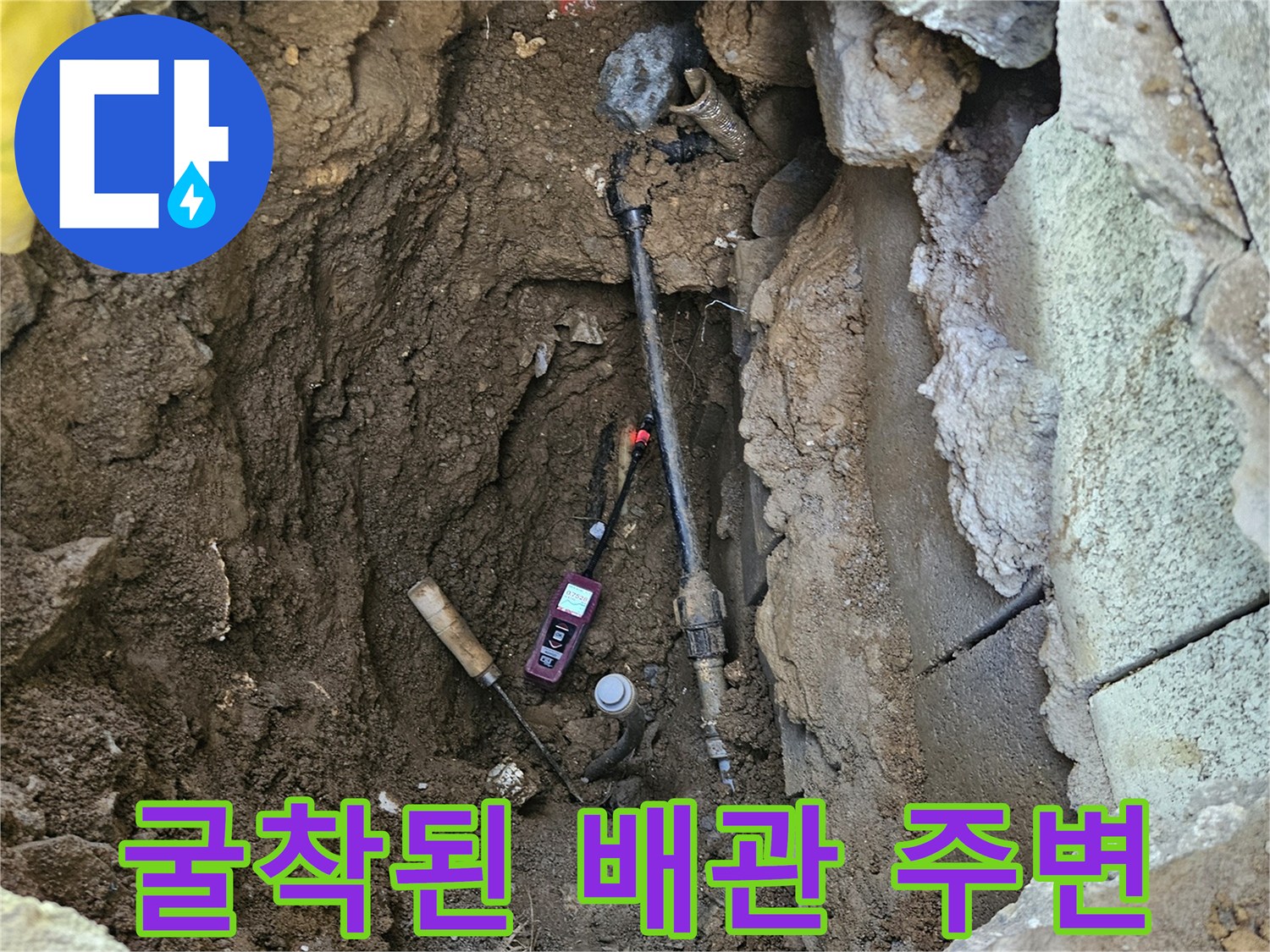 콘크리트와 흙을 걷어낸-배관 노출 현장 사진