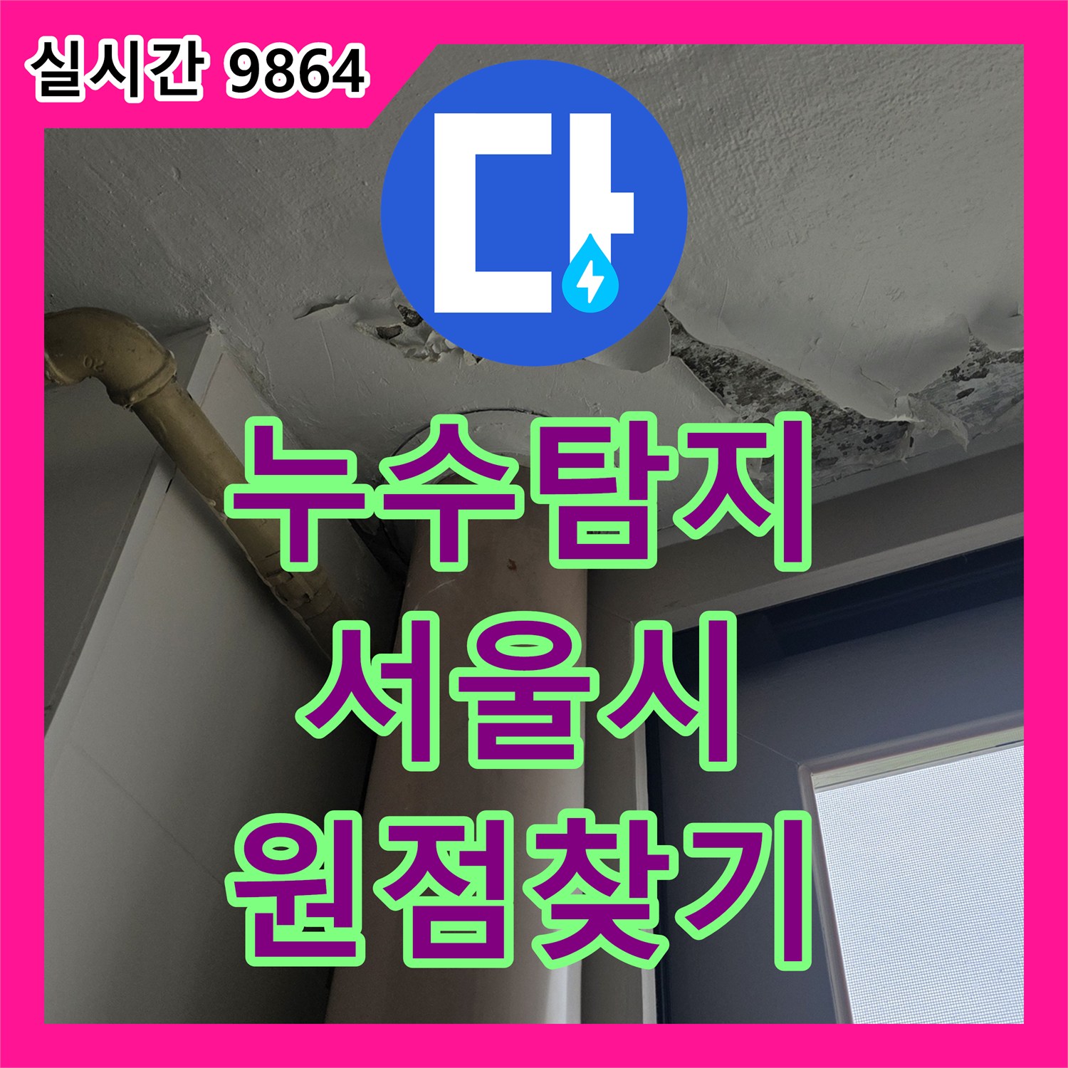 누수탐지전문가 구석진 공간의 숨겨진 누수 원점을 정확히 찾아 해결하는 서비스 서울시 은평