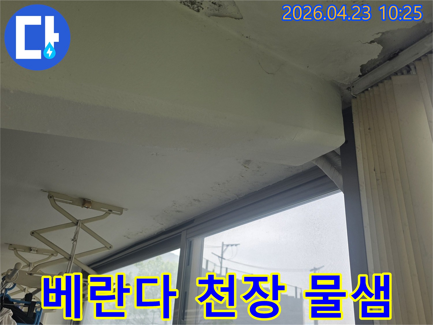 서울 은평구 갈현동 주택-베란다 천장에서-물이 새고-곰팡이가 발생한-심각한 누수 현장