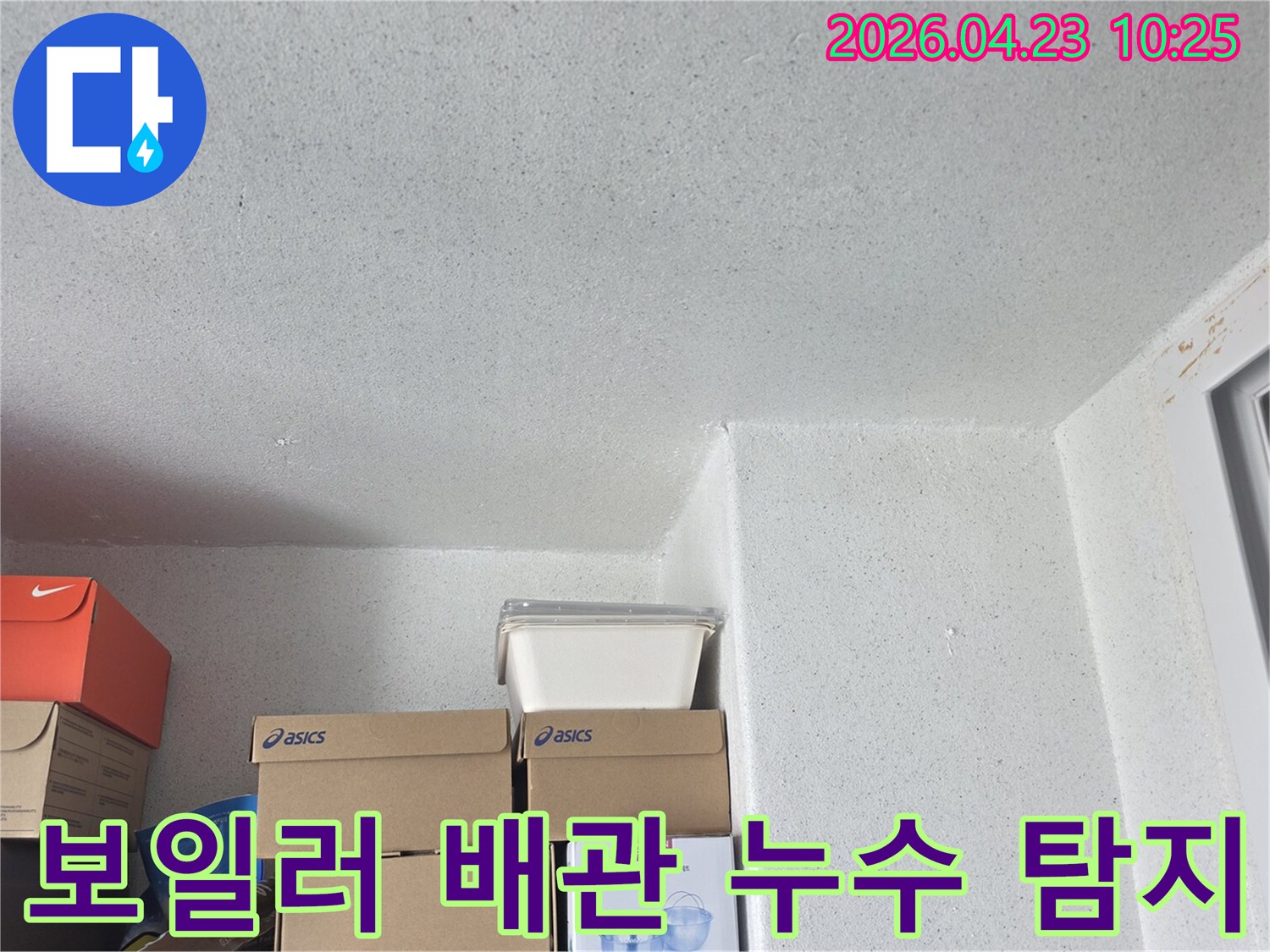 천장-모서리-누수-발생-보일러-배관-누수-의심-탐지-시작