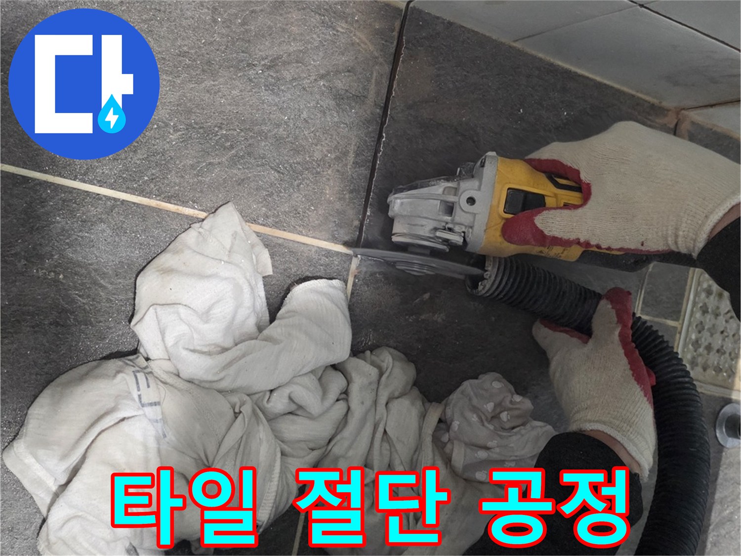 누수 지점 노출을 위한 타일 컷팅-엔지니어 작업