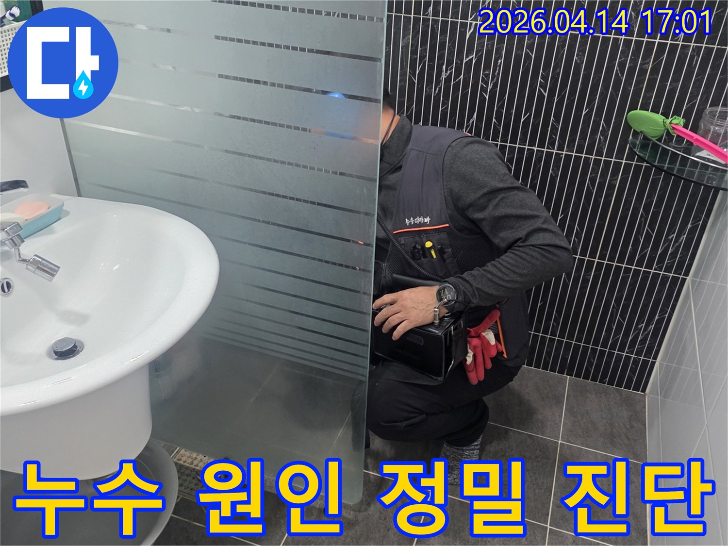 누수-탐지-전문가가-최신-장비를-활용하여-화장실-내부-배관-상태를-진단하는-과정
