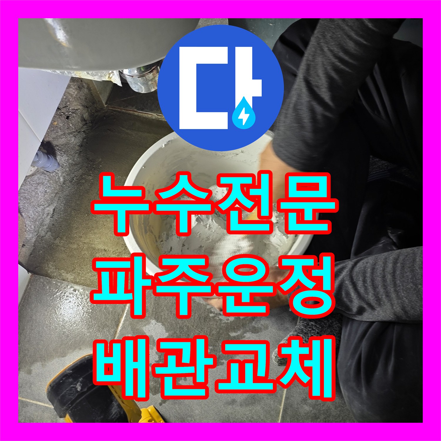 누수전문 세면대 아래 매립 배관 손상 진단하고 수선한 경기 파주시 운정동 현장