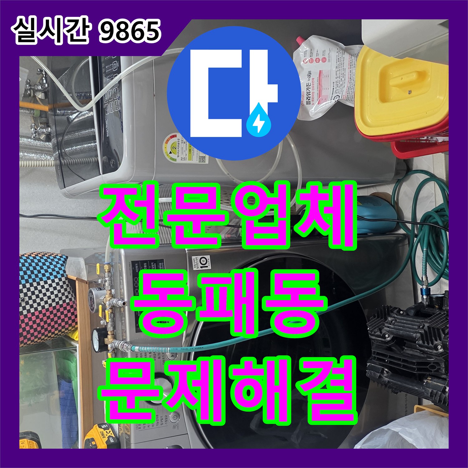 누수전문업체, 파주 동패동 화장실 누수로 인한 불편함 신속한 진단과 보수 공사로 마무리하는 현장