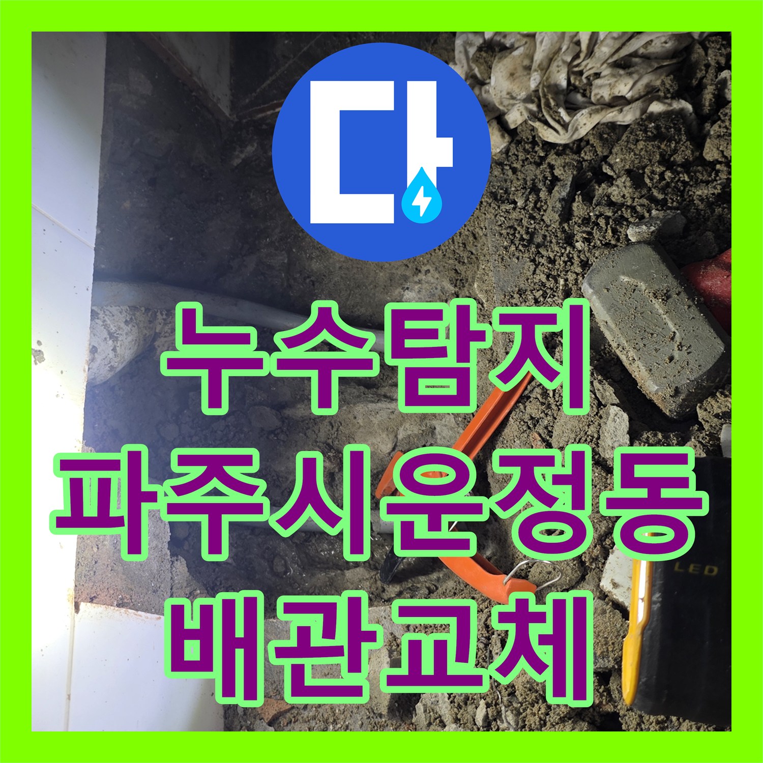 누수탐지 세면대 바닥 배관 파손을 찾아 방수까지 마친 경기 파주시 운정동 현장