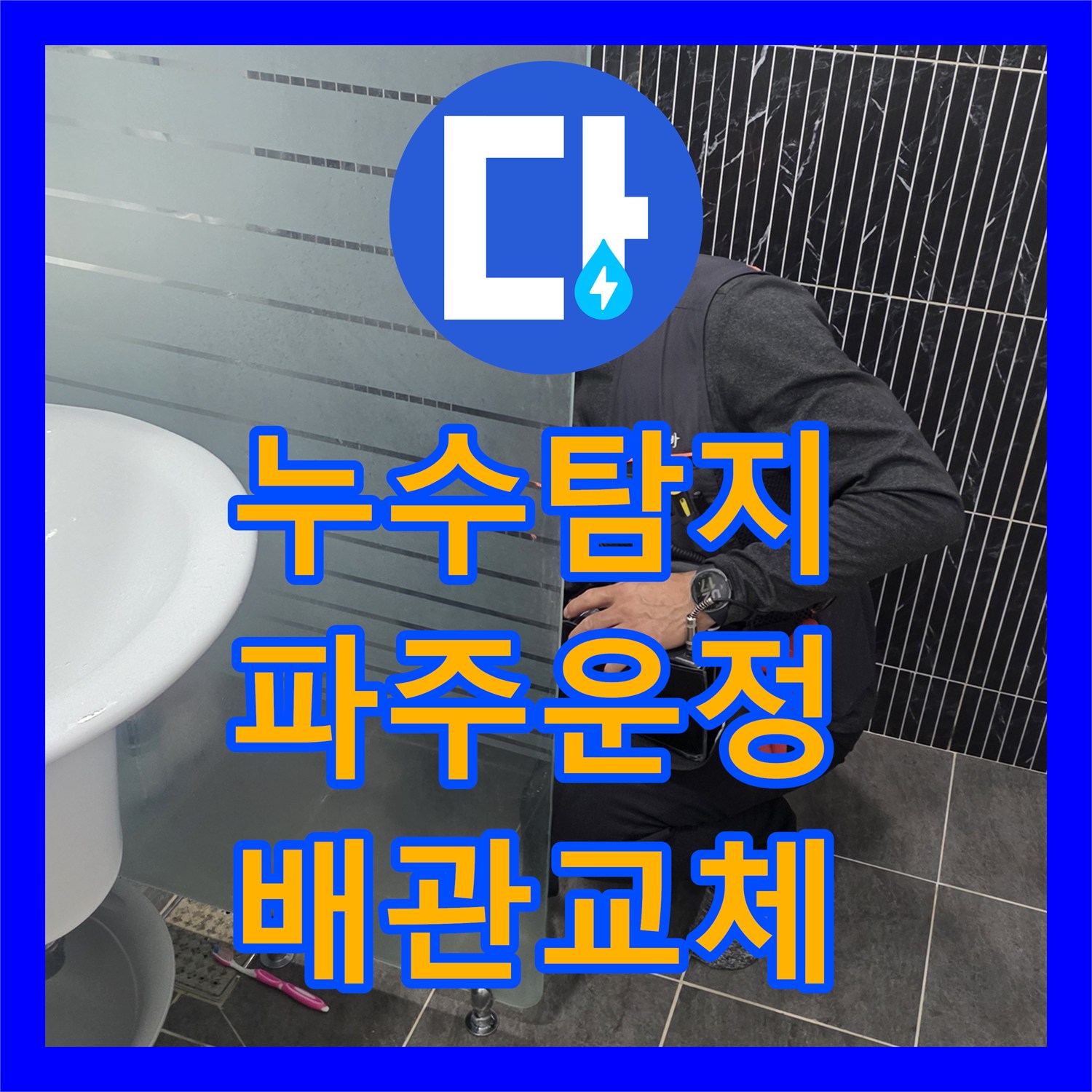 누수탐지 세면대 아래 바닥 배관 파손을 찾아 수선하고 방수 처리한 경기 파주시 운정동 사례