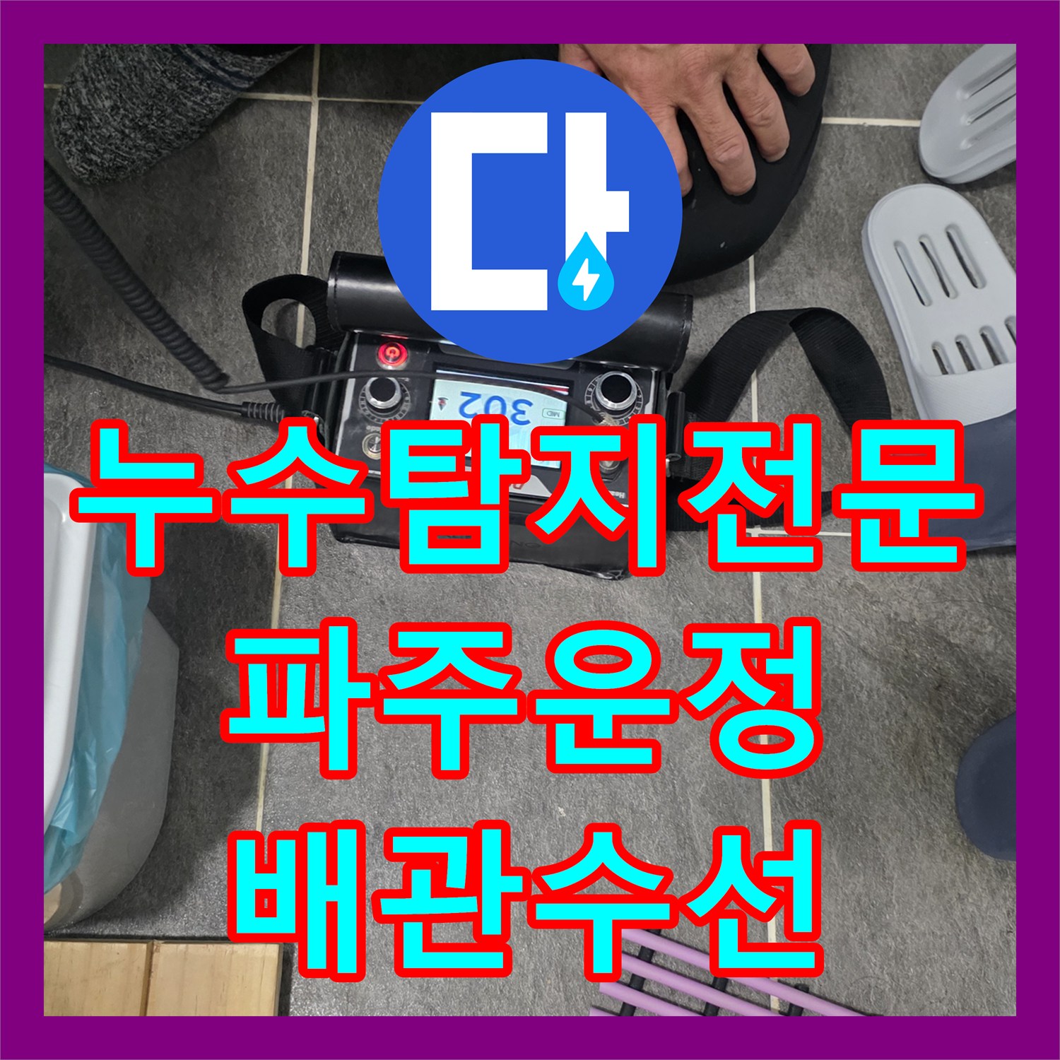 누수탐지전문 세면대 바닥 배관 파손을 찾아 수선하고 방수한 경기 파주시 운정동 사례