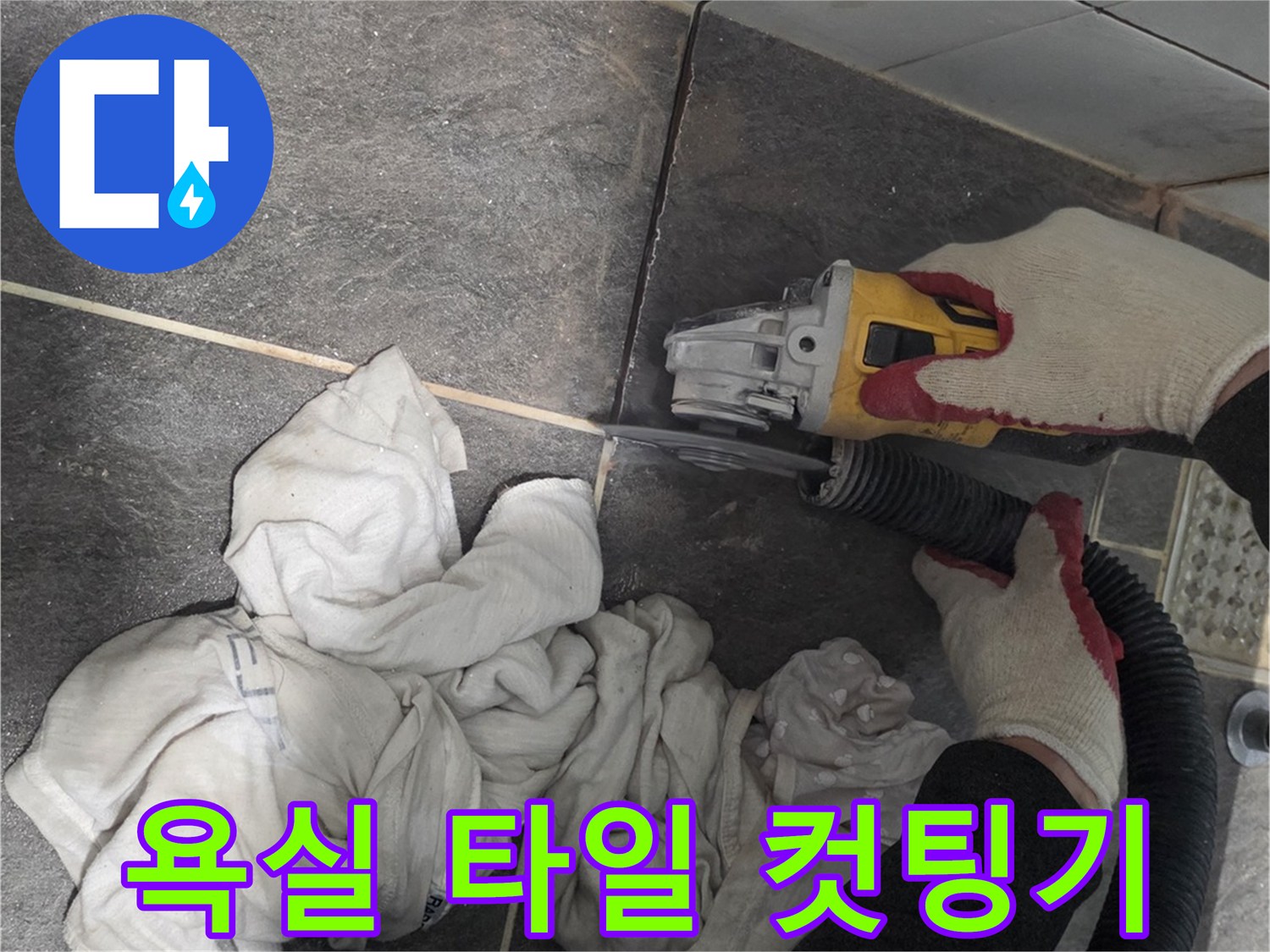 배관 수선을 위한 타일 절단-먼지 흡입 장치 연결됨
