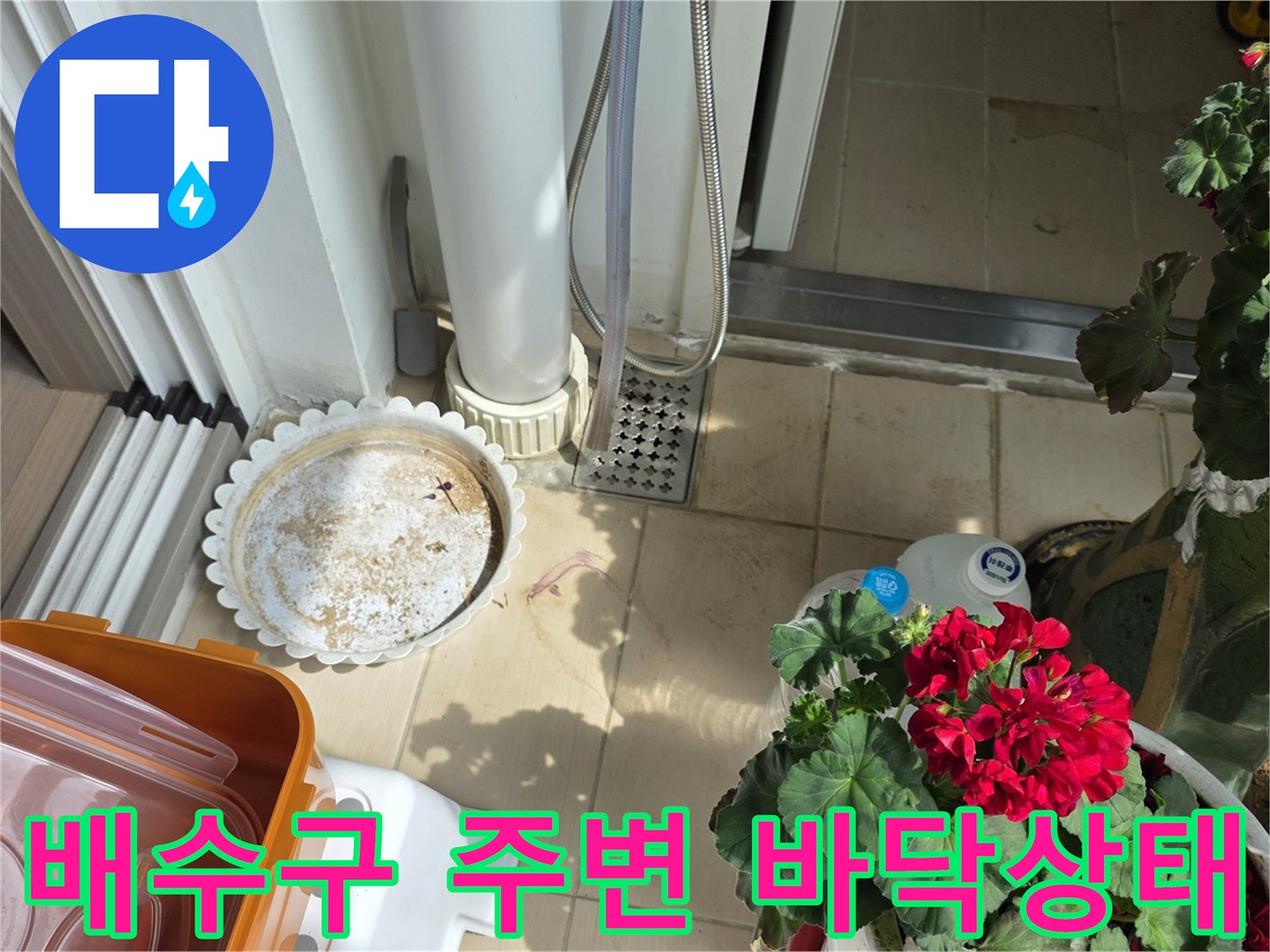 김포 풍무동 화장실 배수구 주변의 타일과 유가 상태를 촬영한 사진입니다.
