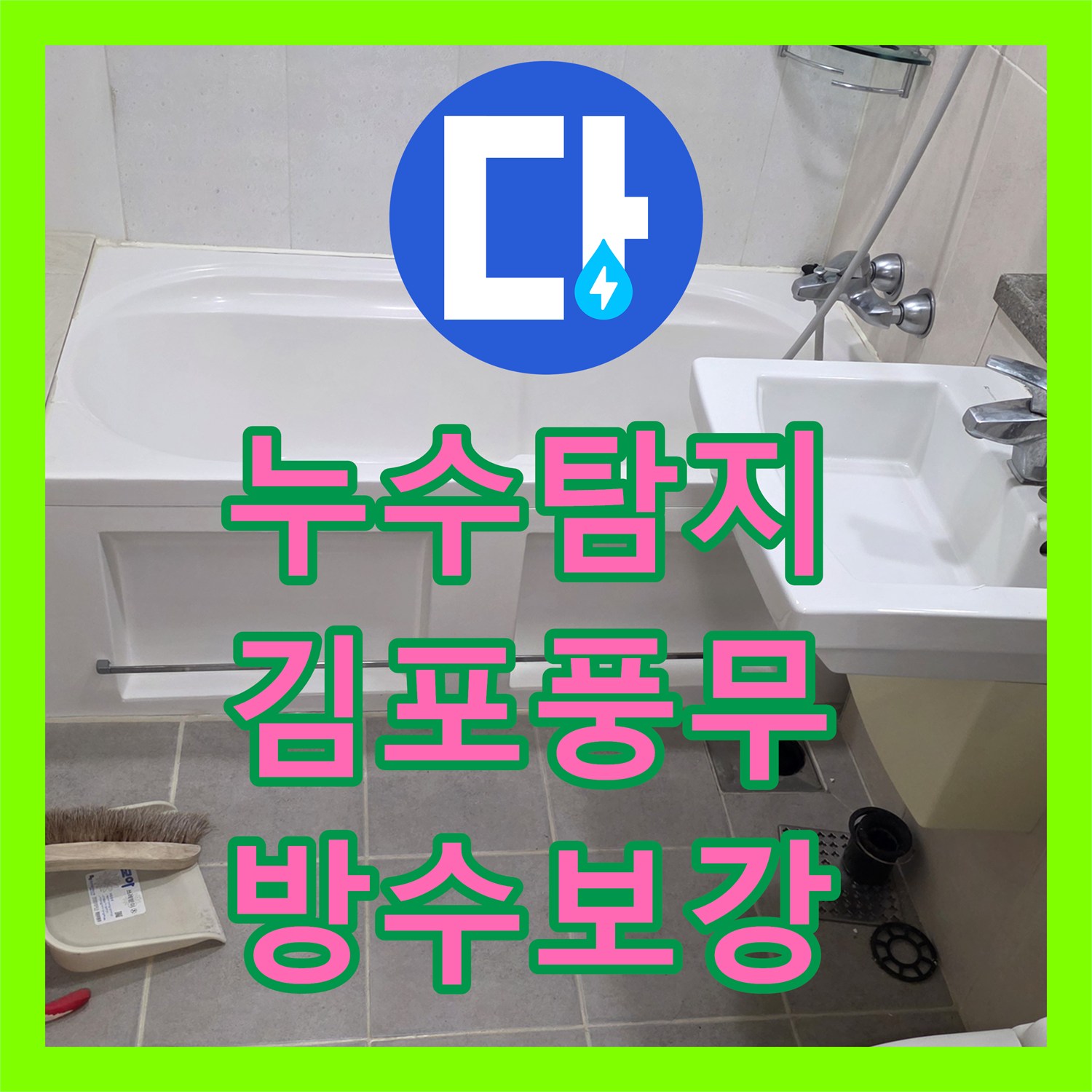 누수탐지 화장실 배수구 방수층 손상과 욕조 실리콘 보수를 진행한 경기 김포시 풍무동 현장