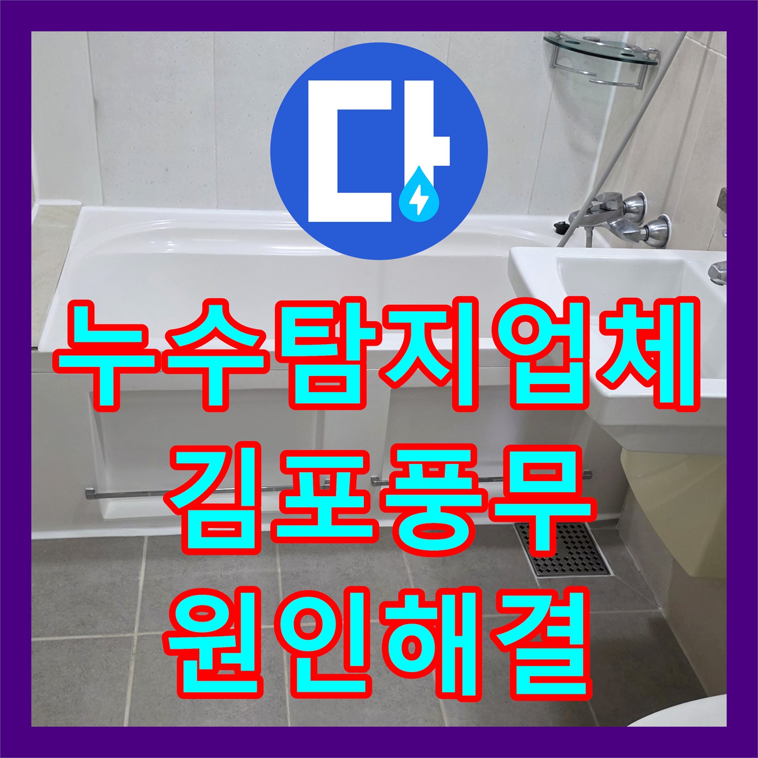 누수탐지업체 욕조 테두리 실리콘 및 화장실 배수구 방수층 보수 경기 김포시 풍무동