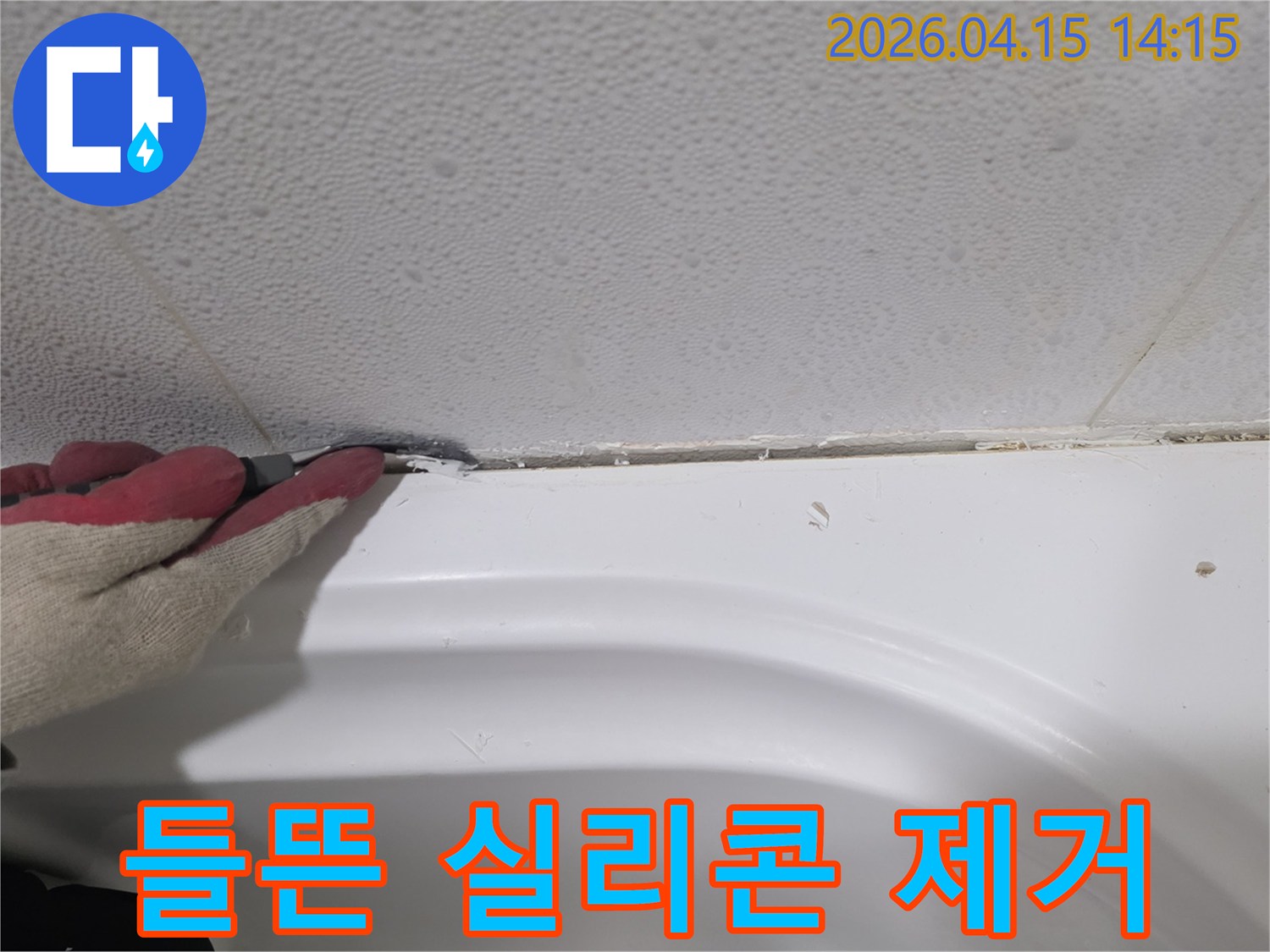 욕실-누수-해결을-위해-들뜬-실리콘을-전문가가-제거하여-재시공하는-과정