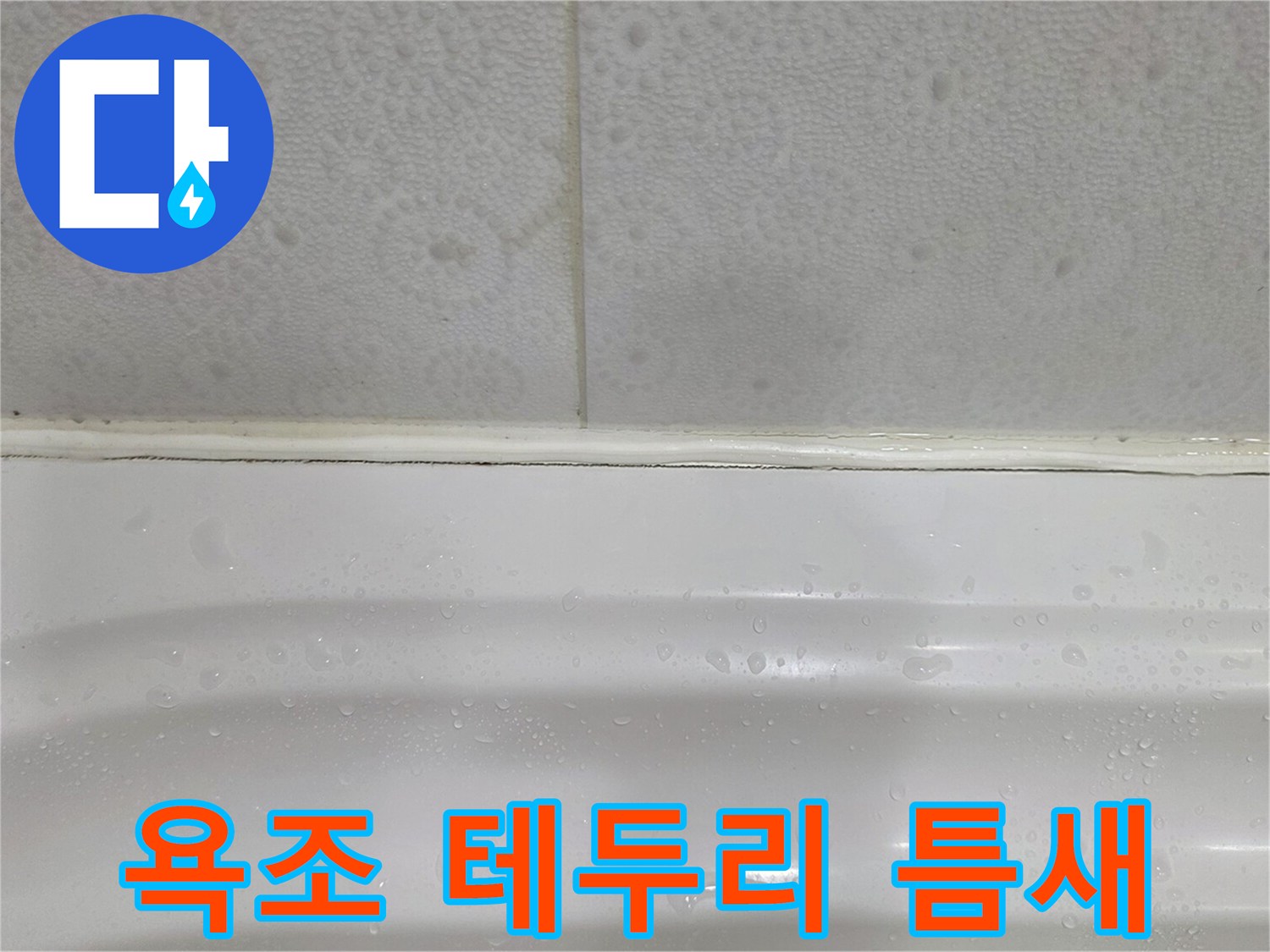 욕조와 타일 사이-벌어진 실리콘 틈새 이미지