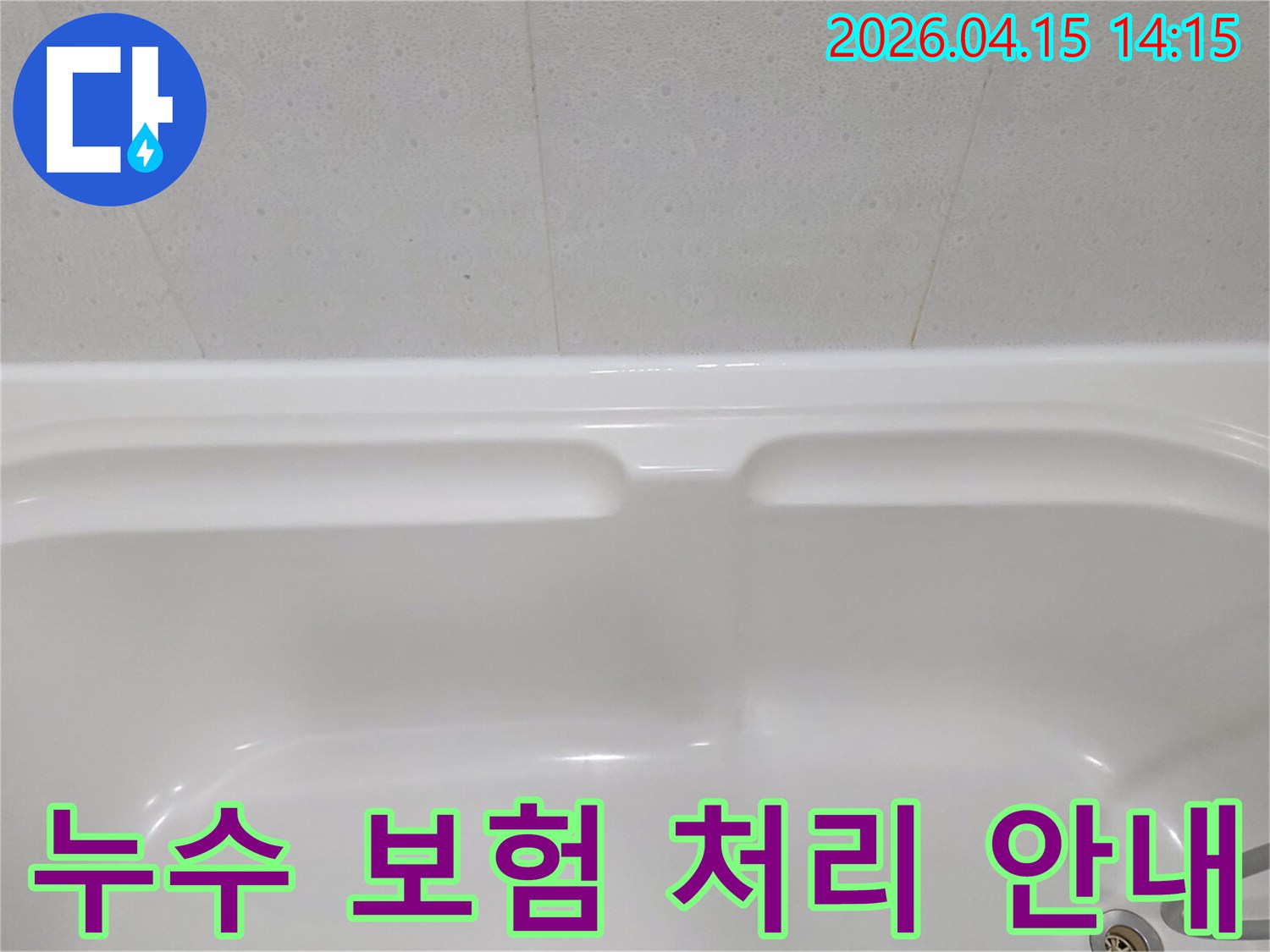 이-깨끗한-욕조-사진은-욕실-누수-발생-시-보험-처리-가능성을-알아보기-위한-점검-과정을-상징적으로-보여줍니다