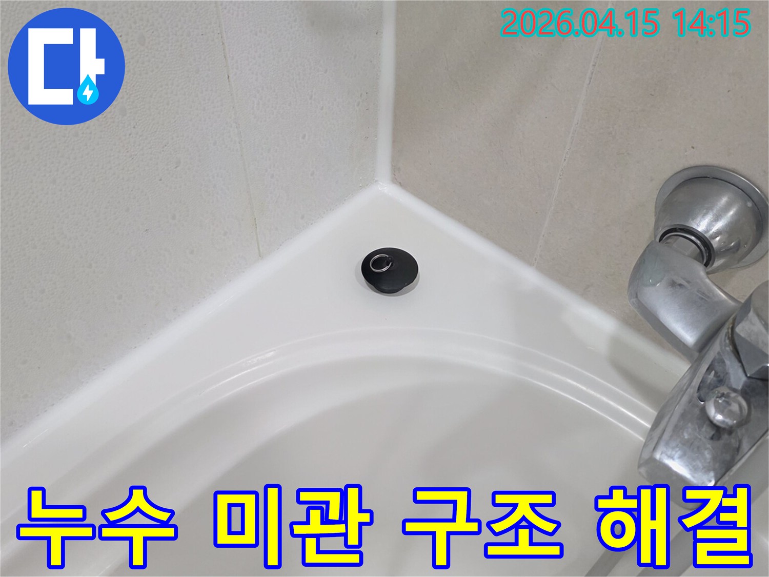 이 이미지는-욕실 배수구 주변의-누수로 인한-미관 손상과-잠재적인 구조적 문제를-해결하기 위한-점검 과정을-보여줍니다.
